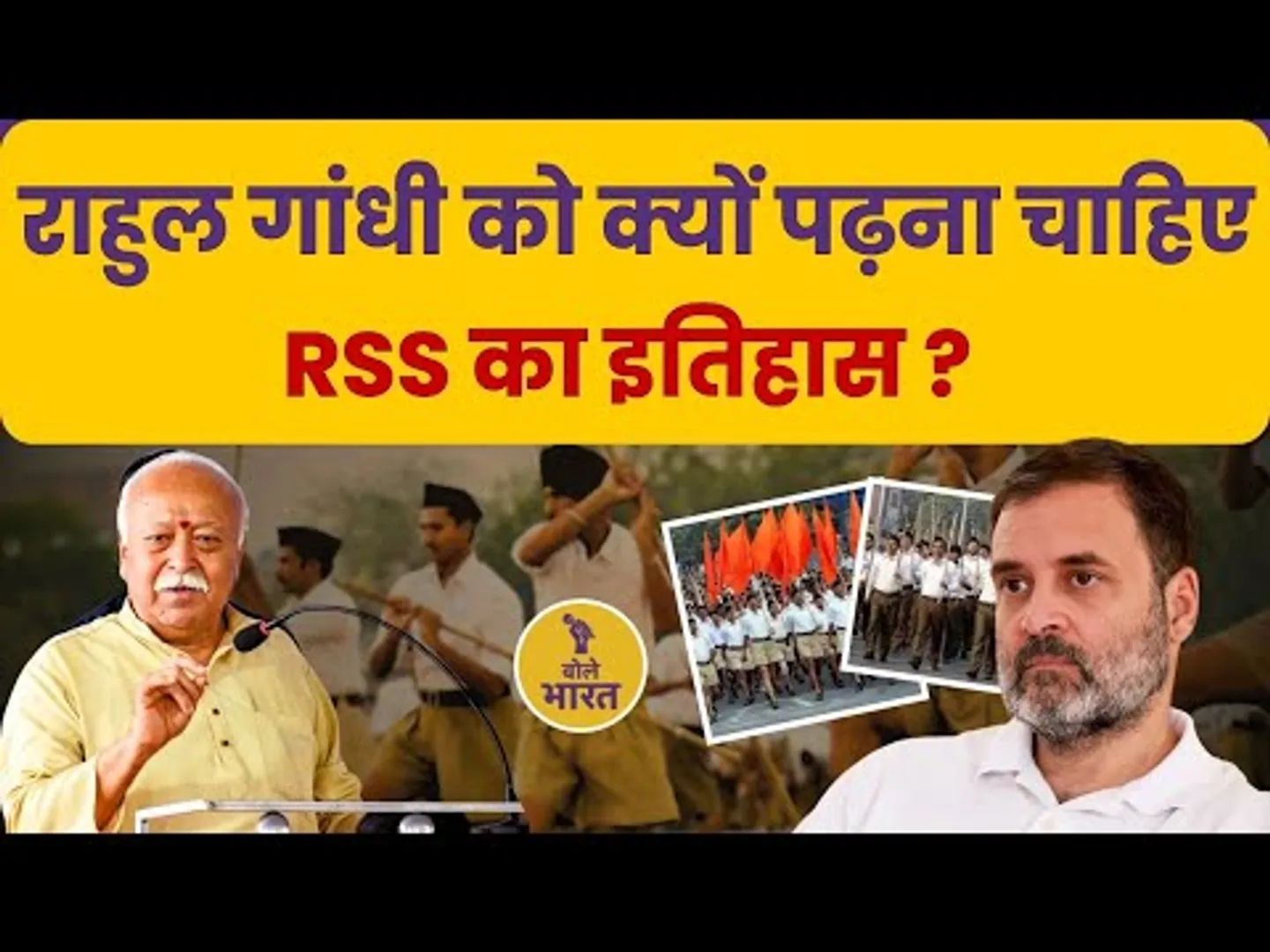 RSS का वो इतिहास जिसे पढ़कर Rahul Gandhi रह जाएंगे दंग | Mohan Bhagwat | Congress | BJP | History