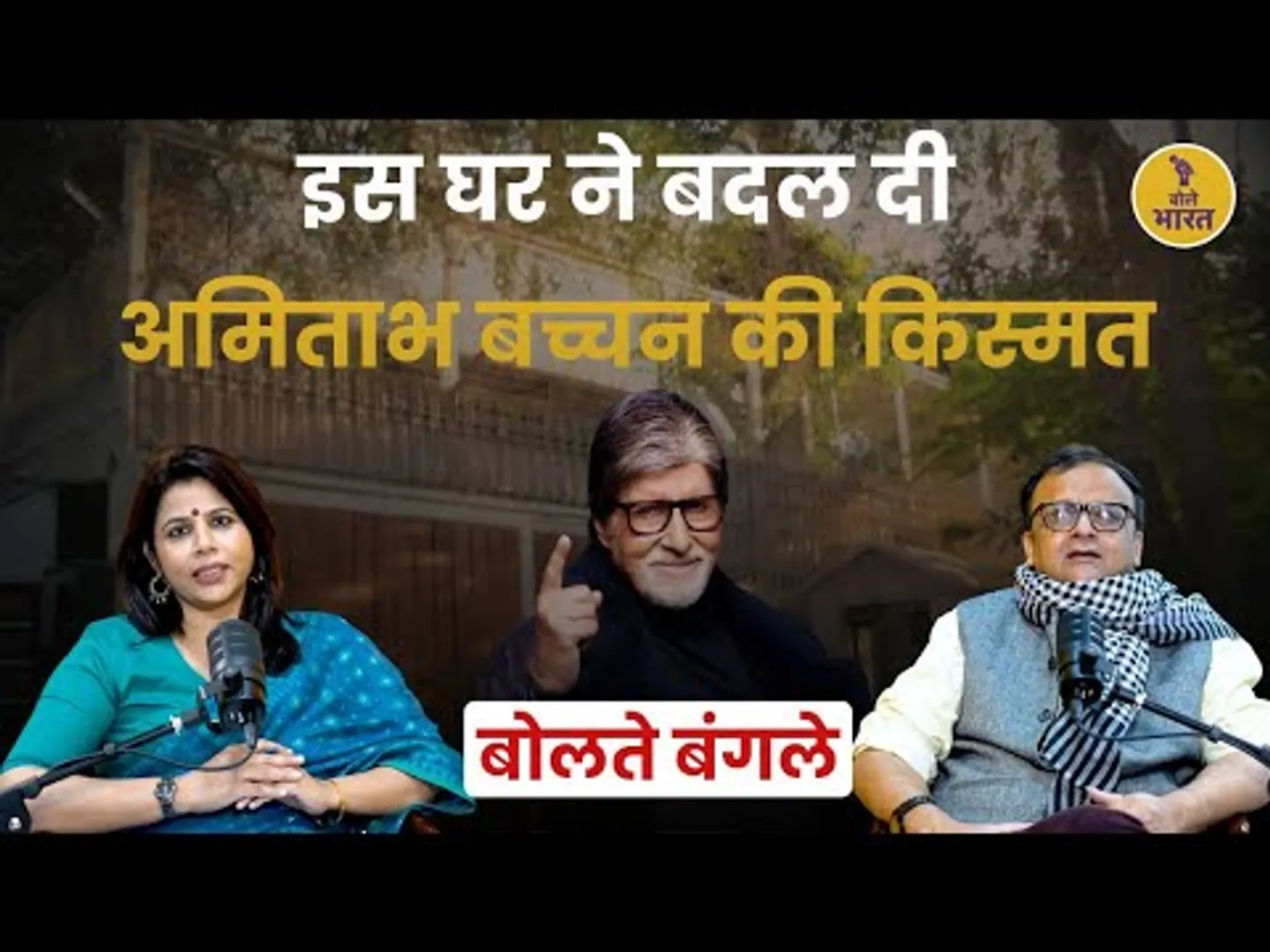 अमिताभ बच्चन ने क्यों बेचा अपना दिल्ली वाला बंगला 'सोपान' | इस बंगले की क्या विशेषता थी?