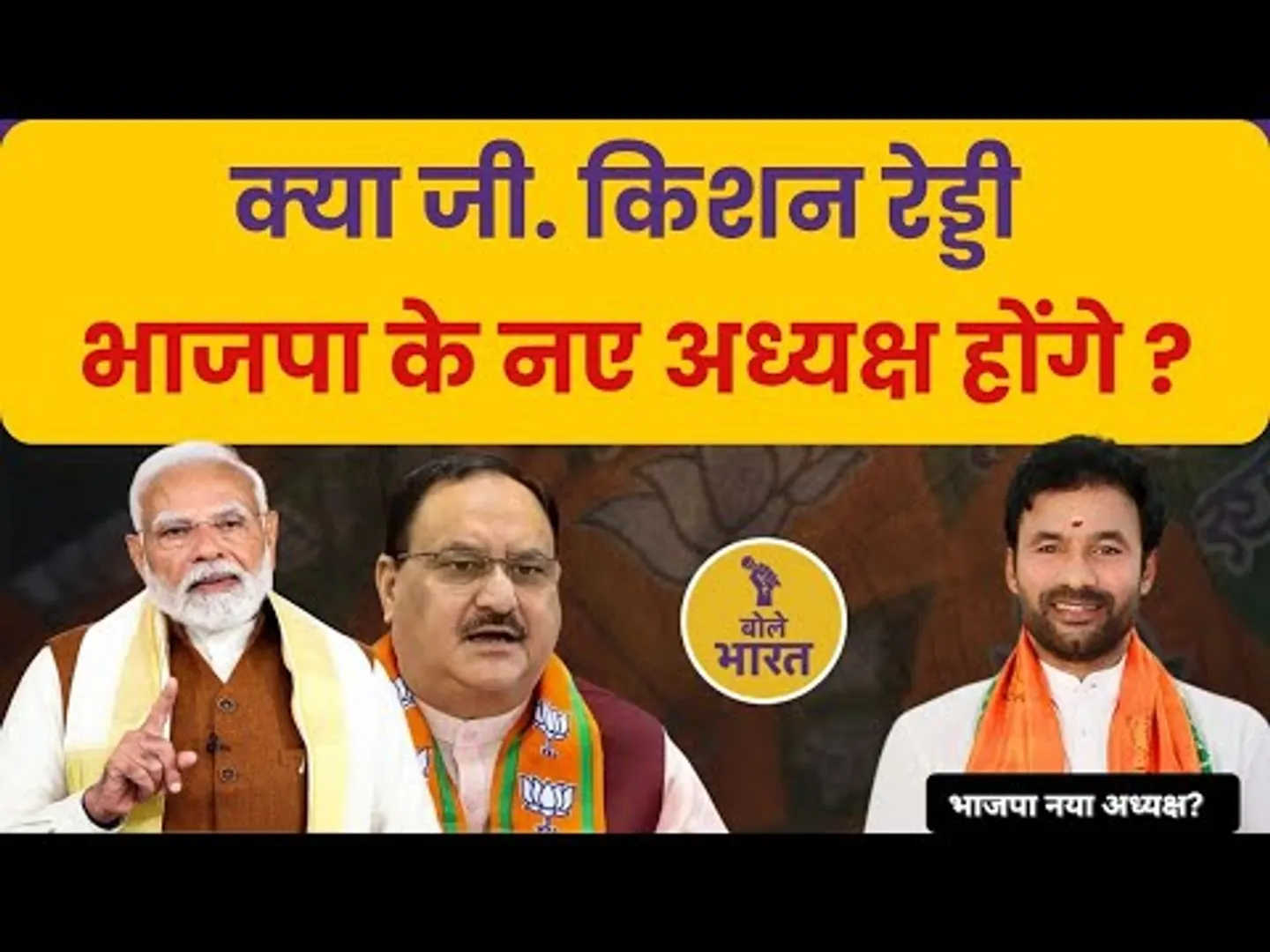 क्या जी. किशन रेड्डी भाजपा के नए अध्यक्ष होंगे? | क्या दक्षिण भारत से होगा भाजपा का अगला अध्यक्ष?