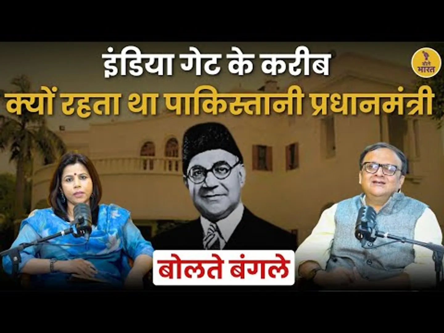 इंडिया गेट के करीब क्यों रहता था पाकिस्तानी प्रधानमंत्री | Pakistan house | Liaquat Ali Khan