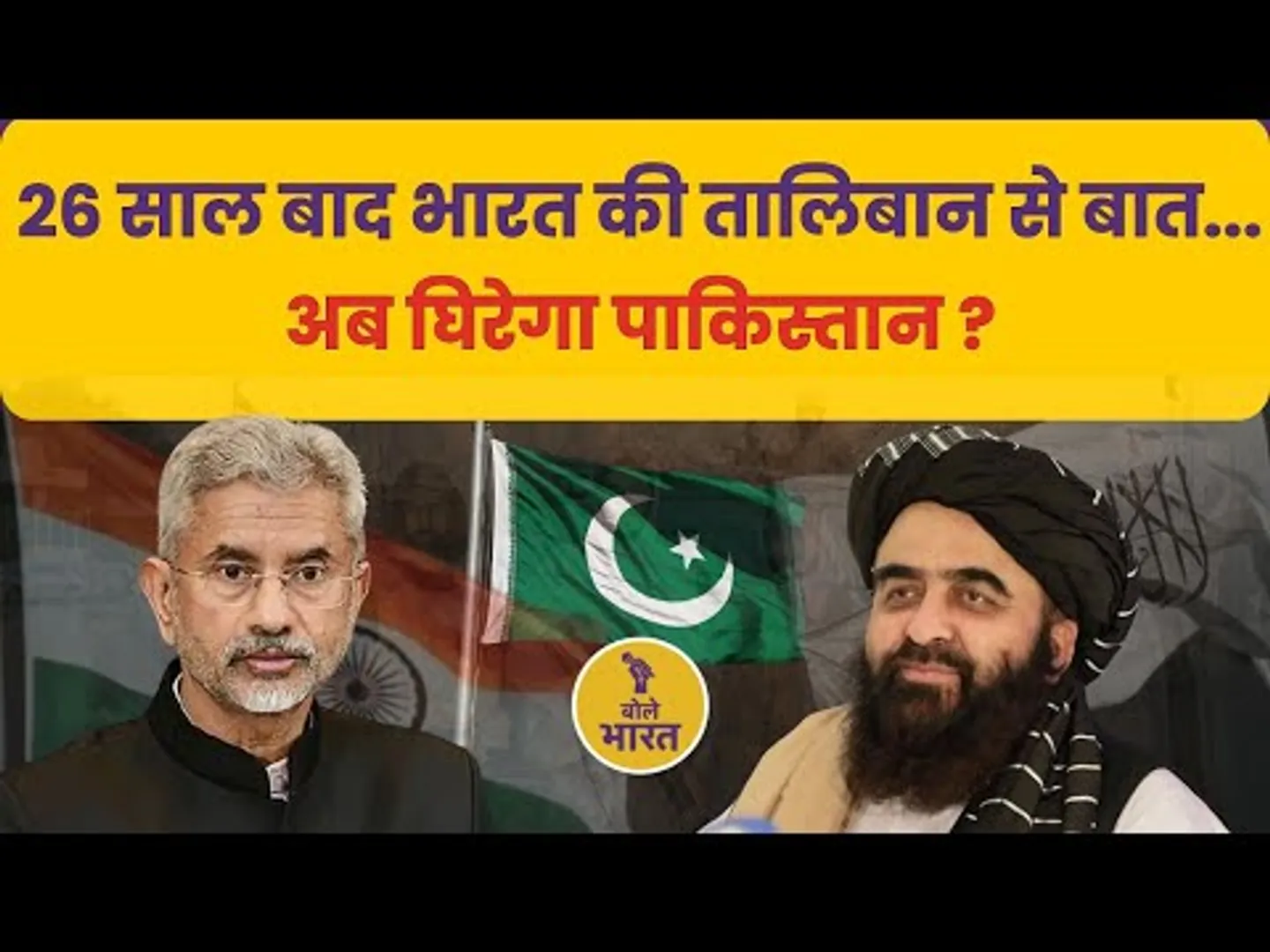 26 साल बाद भारत की तालिबान से बात... | India-Afghanistan Relations