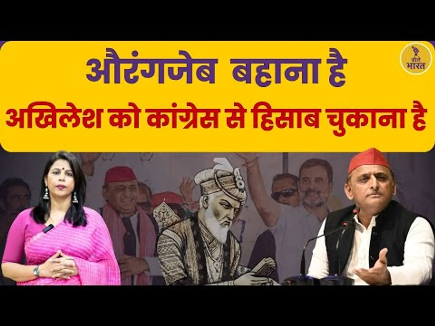 क्या कांग्रेस को रोकने के लिए सपा ने खेला औरंगजेब कार्ड? | Samajwadi Party Aurangzeb Card