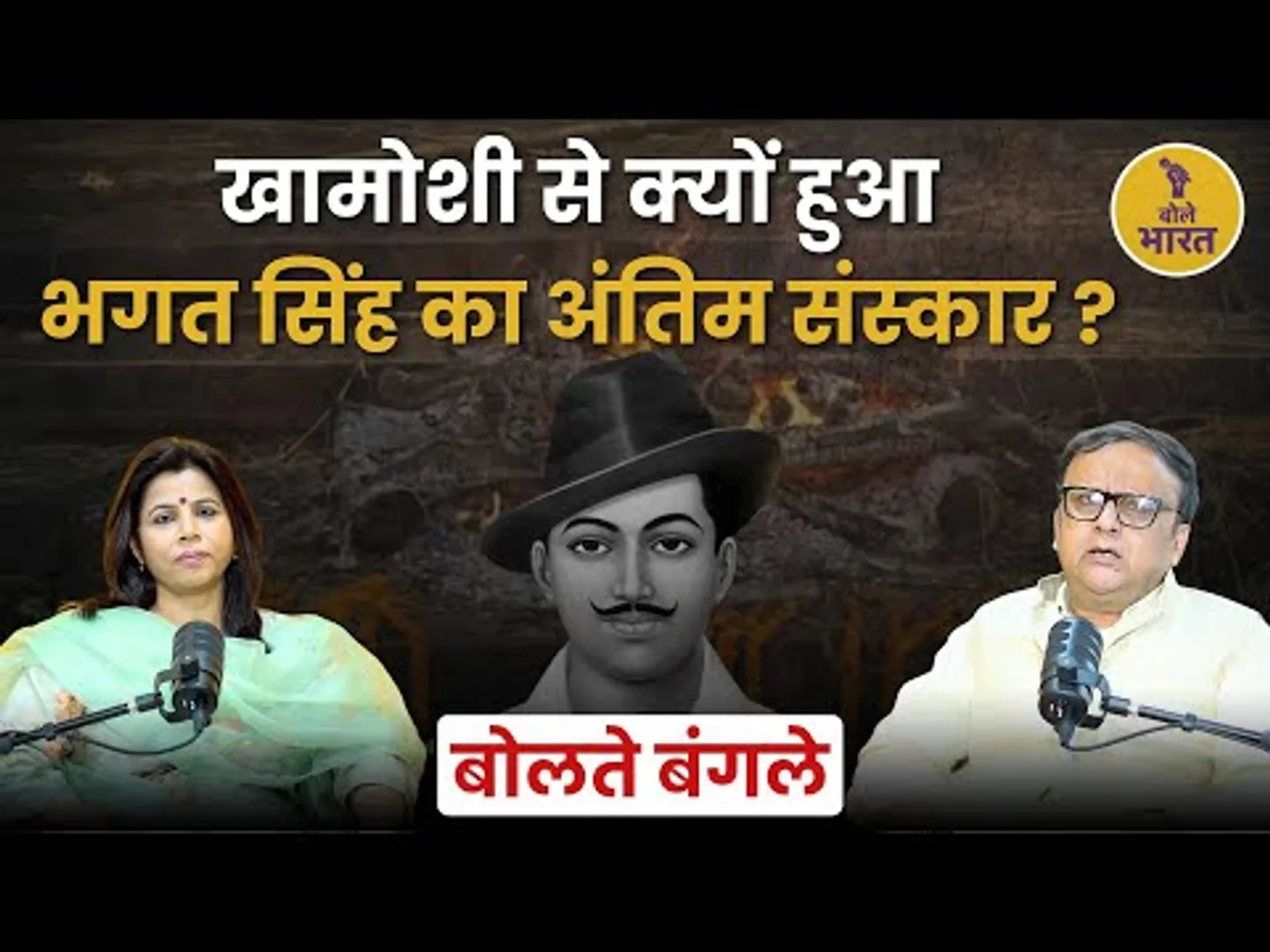 खामोशी से क्यों हुआ भगत सिंह का अंतिम संस्कार ? | Bhagat Singh | बोलते बंगले | Ft. Vivek Shukla