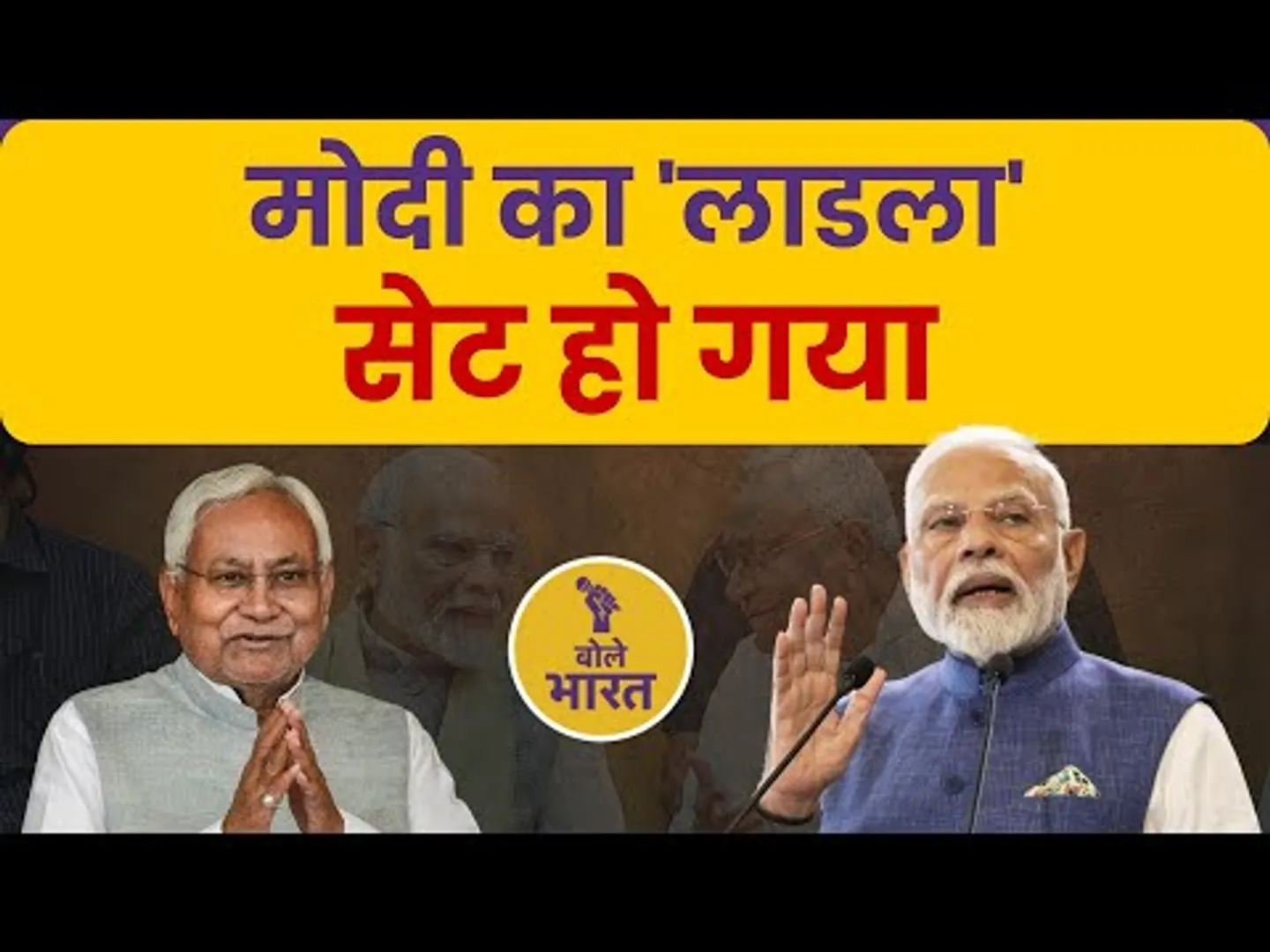 नीतीश कुमार मोदी के लाडले मुख्यमंत्री क्यों हो गए हैं? | Analysis by Shanta Singh | Bole Bharat