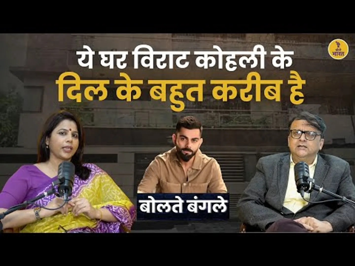 विराट कोहली का पुराना बंगला उनके दिल के बहुत करीब है। | बंगले के पीछे का सच क्या है? | अनसुनी कहानी