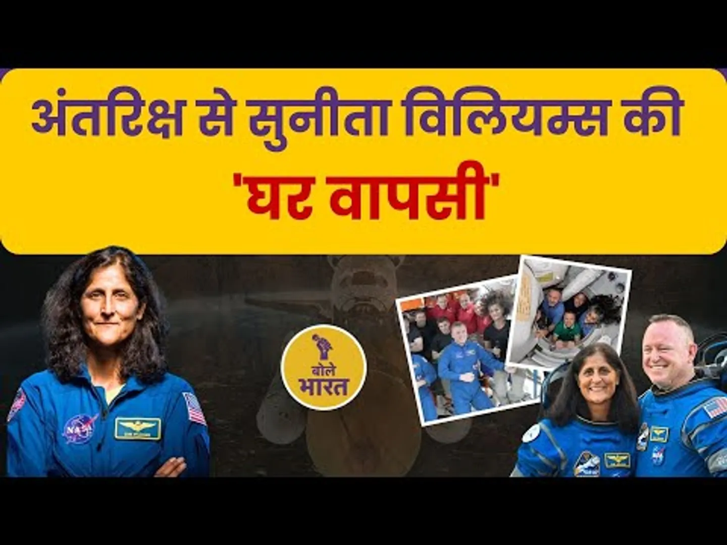 9 महीने बाद अंतरिक्ष से धरती पर लौट रहीं सुनीता विलियम्स | Sunita Williams Returns to Earth