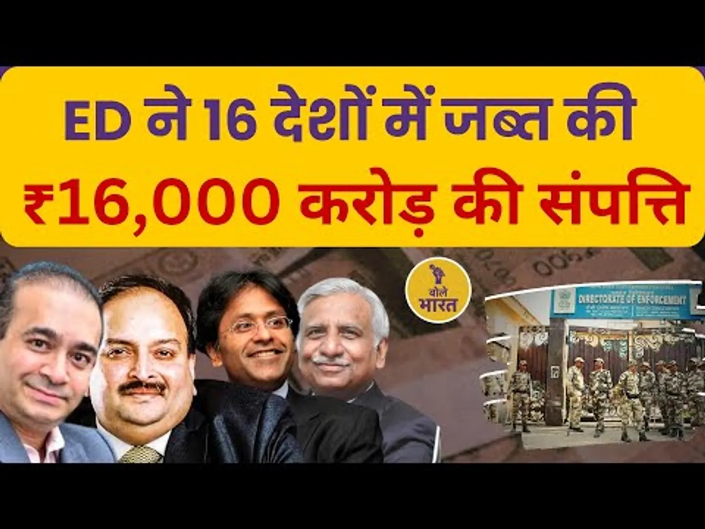 ED ने 16 देशों में जब्त की ₹16,000 करोड़ की संपत्ति | Money Laundering