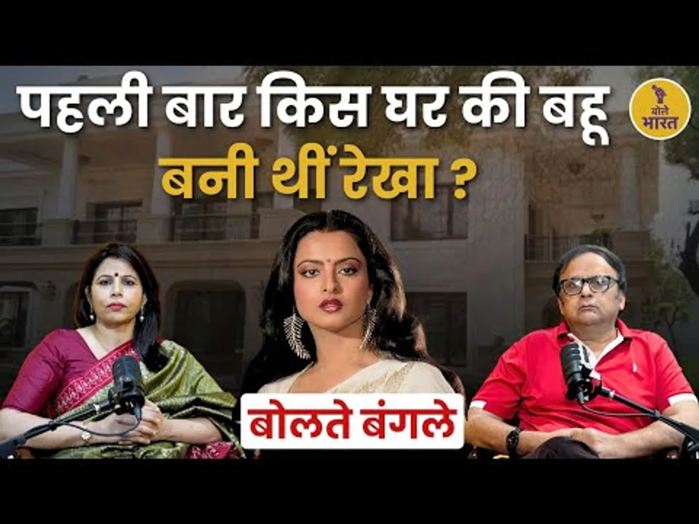 पहली बार किस घर की बहू बनी थीं रेखा | Bolte Bangle