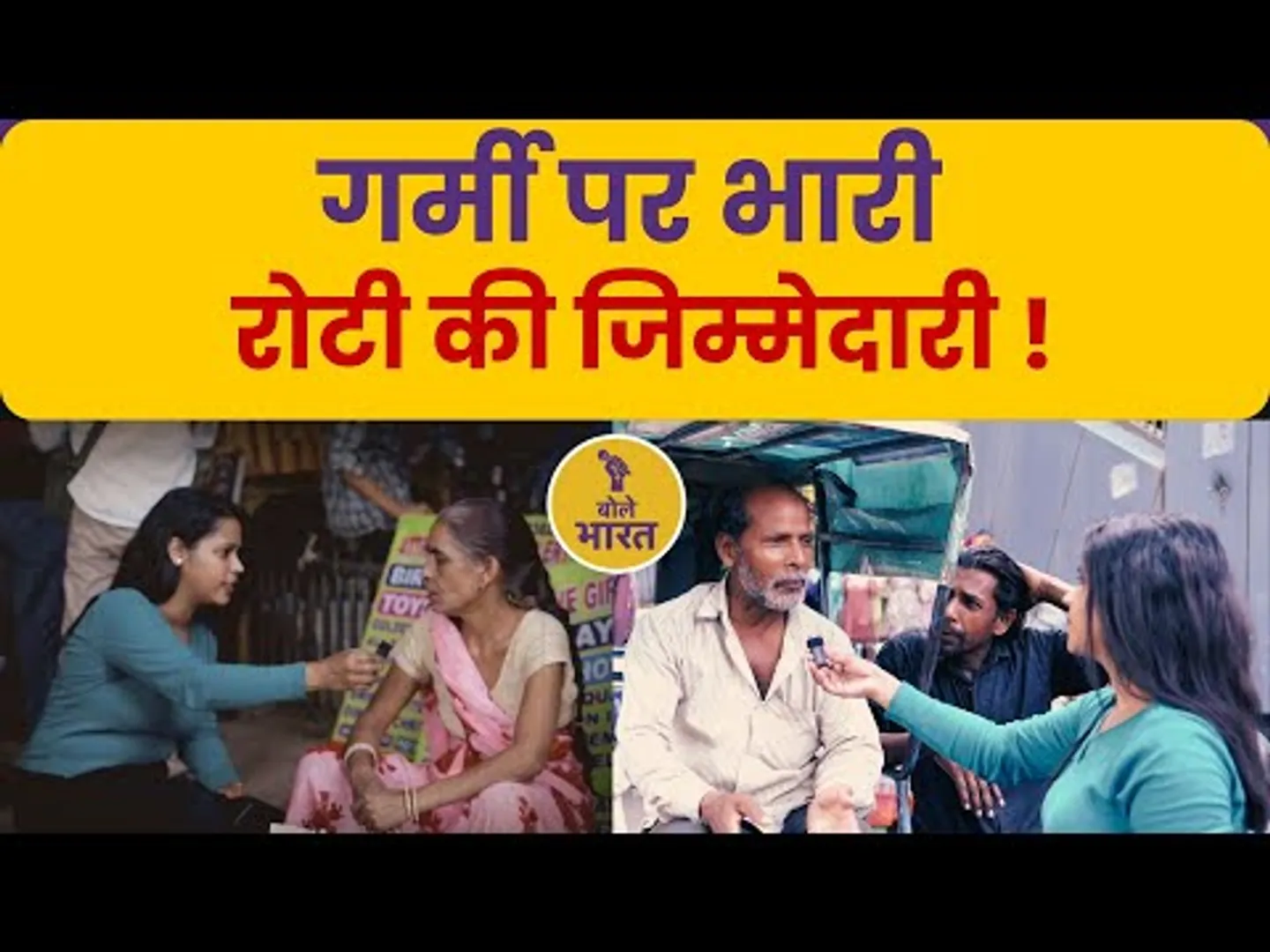 गर्मी से बेहाल, रोटी के लिए मज़बूर | Heat wave | #garmi #viralvideo #groundreport | Bole Bharat