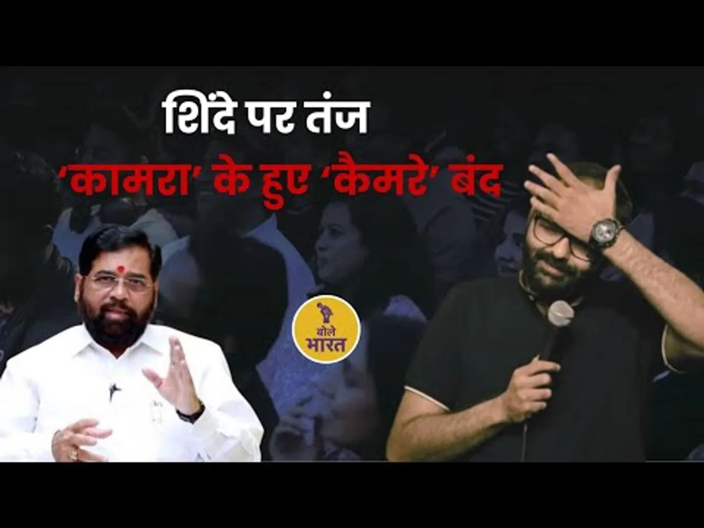 शिंदे पर तंज ‘कामरा’ के हुए ‘कैमरे’ बंद | Kunal Kamra Eknath Shinde controversy Video