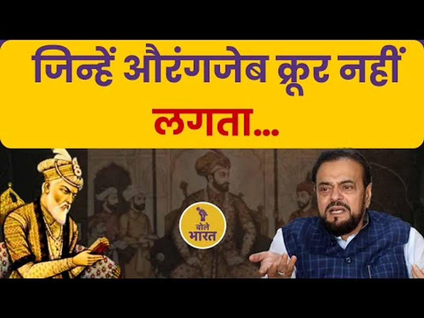 क्या औरंगजेब की कब्र पर चलेगा बुलडोजर? | आज के भारत में औरंगजेब की चर्चा क्यों?