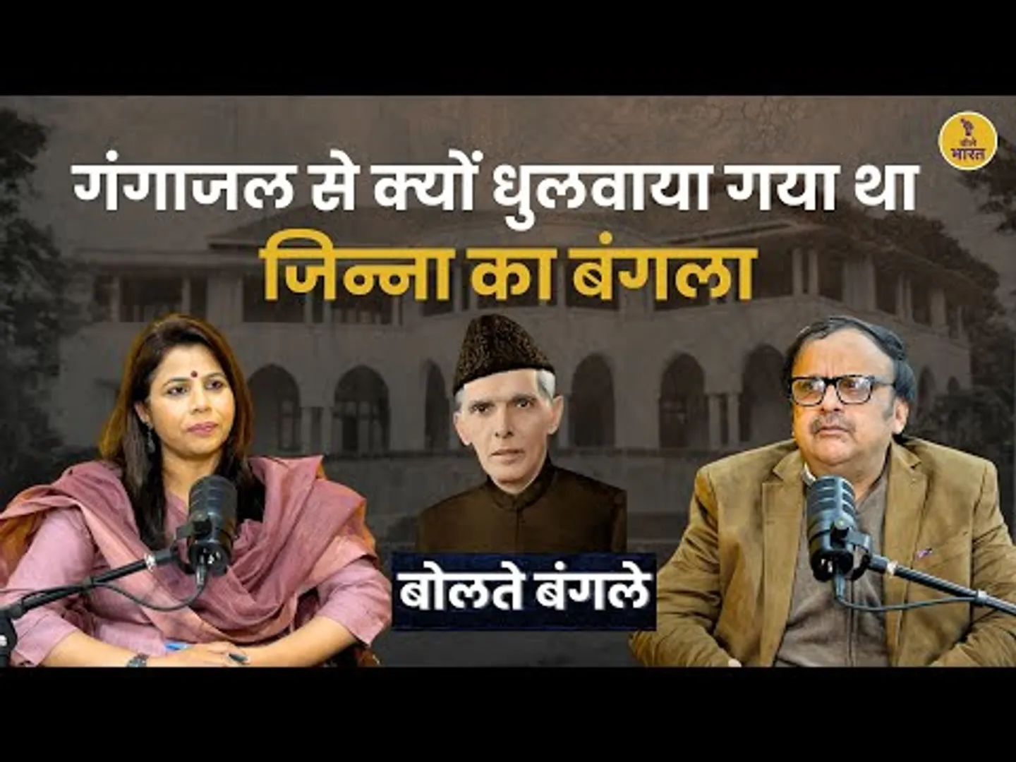 जिन्ना की दिल्ली वाले बंगले की अनकही कहानी | बंगला छोड़ते वक्त जिन्ना क्यों भावुक हो गए ?