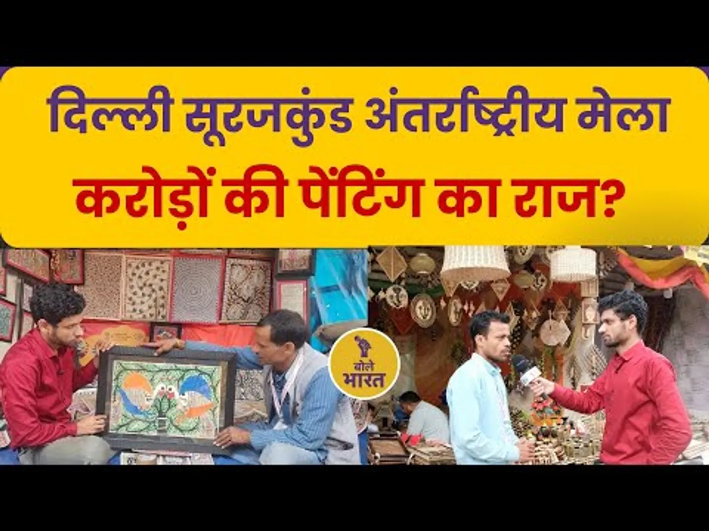 दिल्ली सूरजकुंड अंतर्राष्ट्रीय शिल्प मेला, जानिए करोड़ों की पेंटिंग का राज? क्यों आते हैं लाखों लोग?