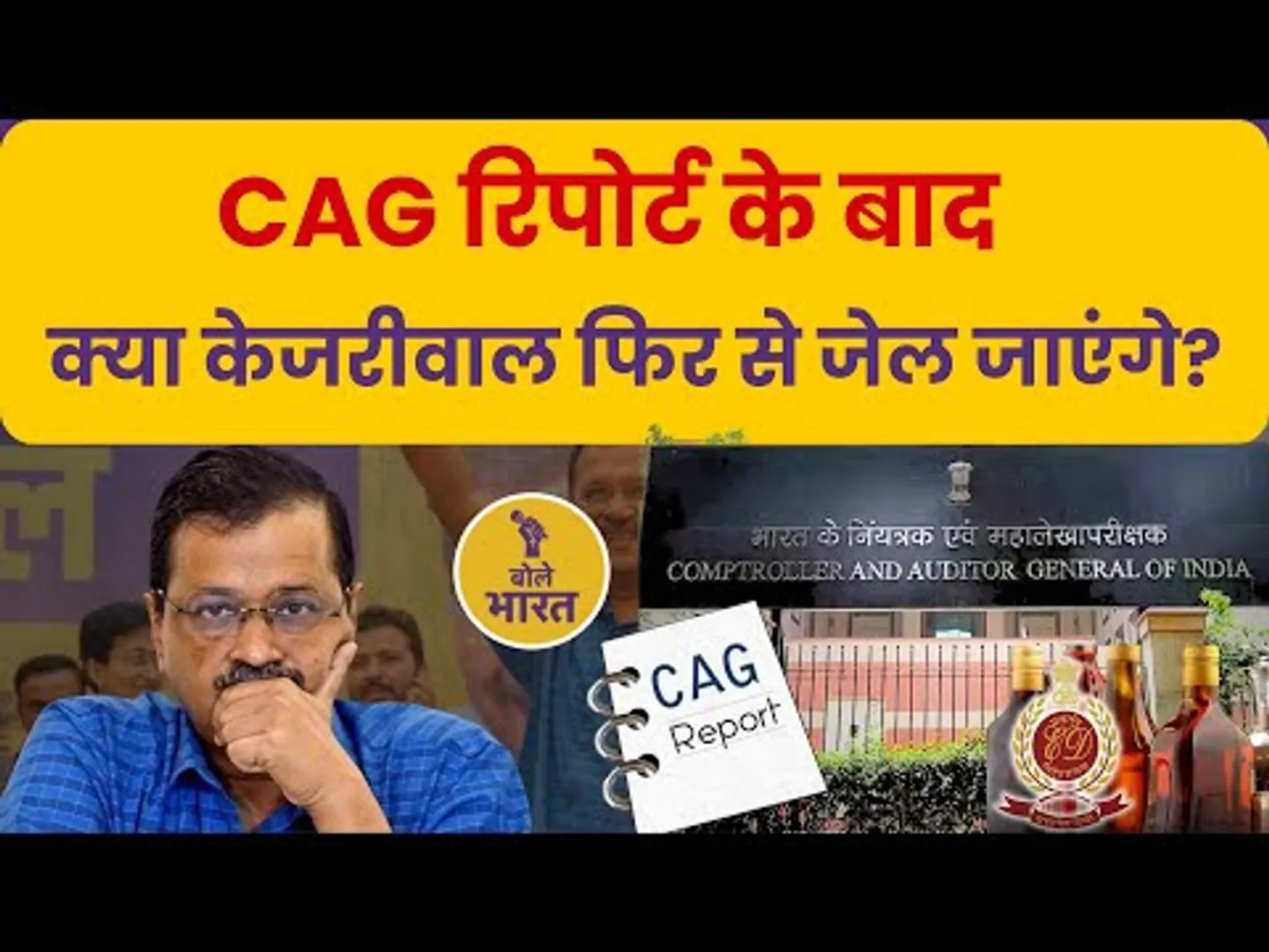 CAG रिपोर्ट के बाद, क्या केजरीवाल फिर से जेल जाएंगे | क्या आम आदमी पार्टी का अस्तित्व खत्म हो जाएगा?