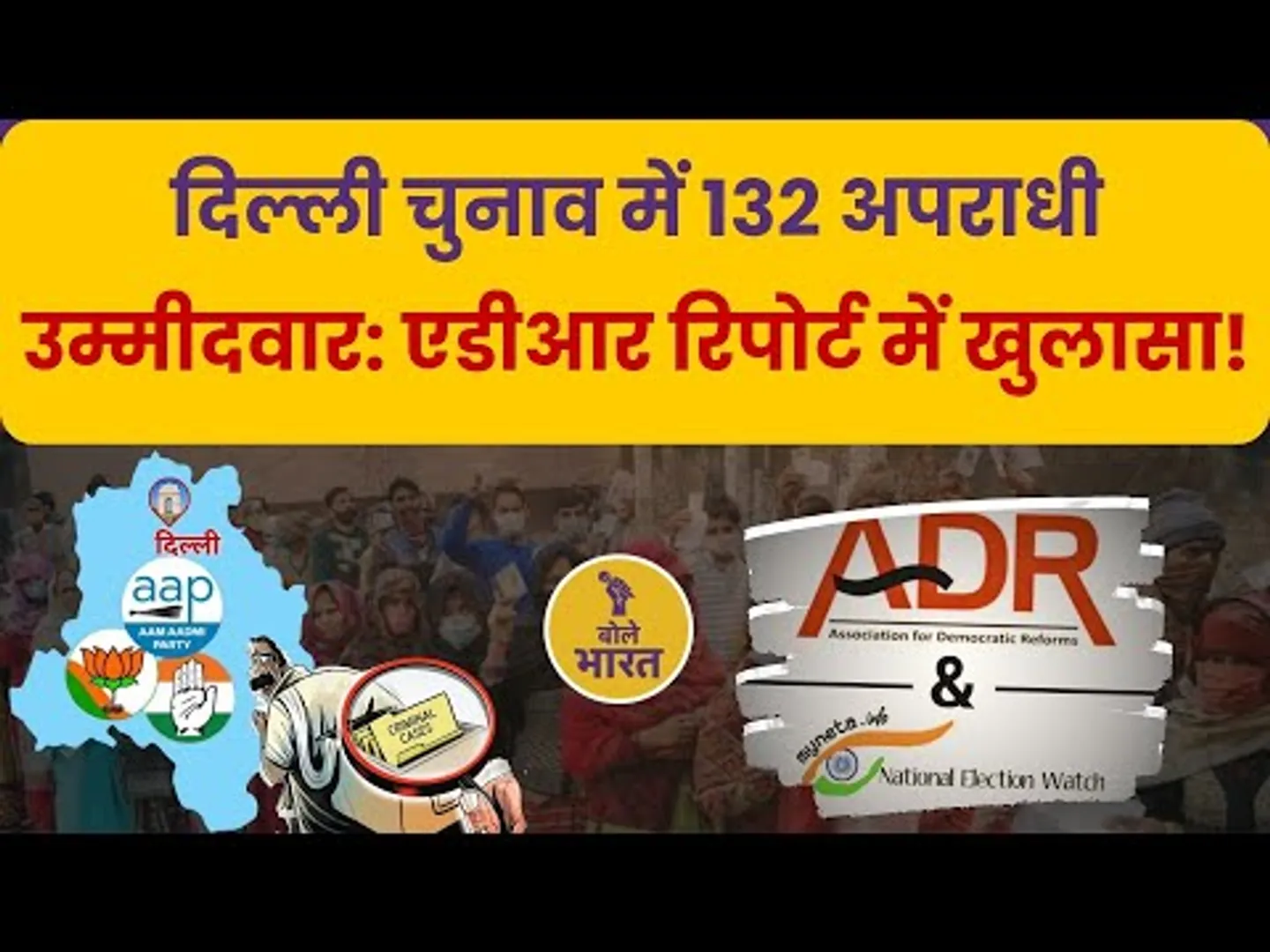 दिल्ली चुनाव में 132 अपराधी उम्मीदवार! सुप्रीम कोर्ट के आदेश की अनदेखी? | ADR रिपोर्ट में खुलासा