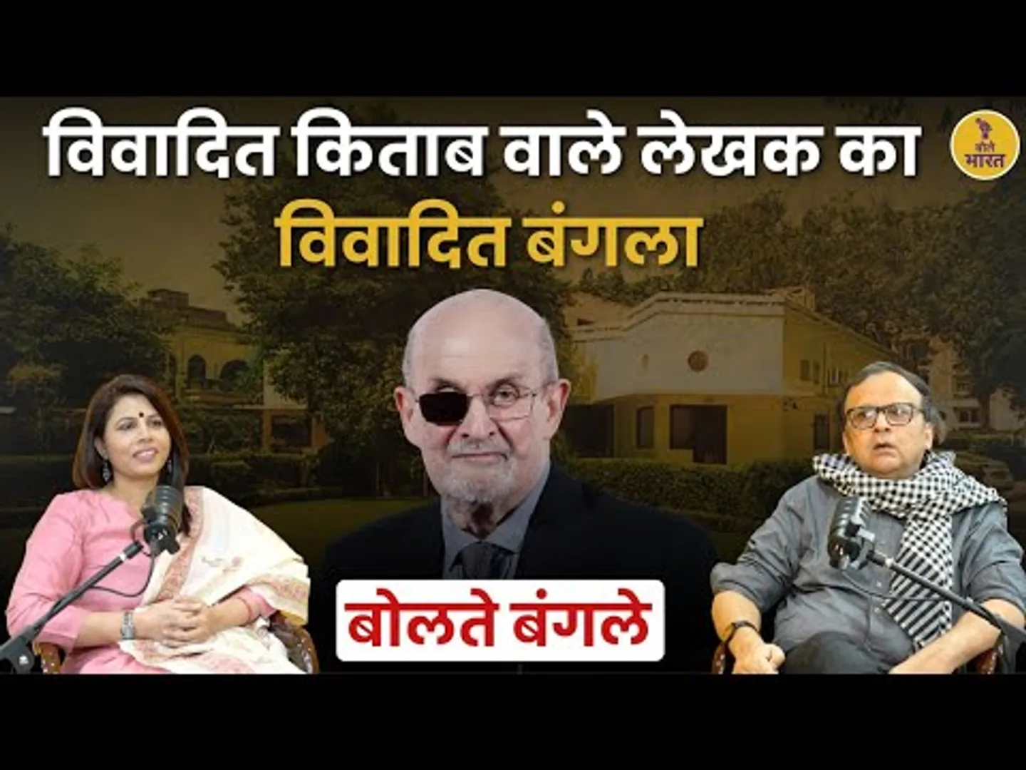 Salman Rushdie: Life, Book & Delhi Bungalow Controversy | Rushdie Life Story | Bolte Bangle