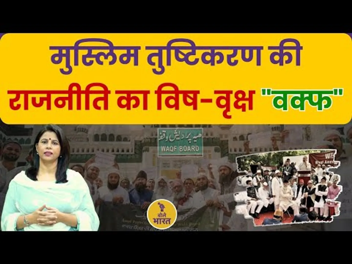 मोदी सरकार का बड़ा फैसला: वक्फ बोर्ड की असीमित ताकत खत्म? | Waqf (Amendment) Bill