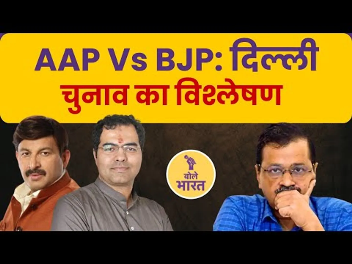 दिल्ली चुनाव 2025: केजरीवाल की करारी हार! बीजेपी की ऐतिहासिक जीत | AAP vs BJP | Election Analysis