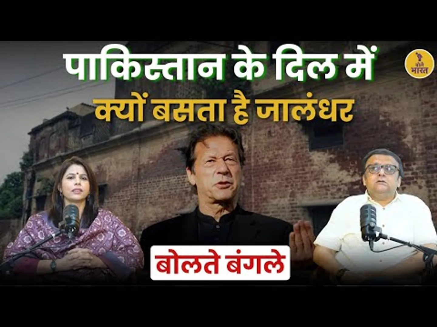 Imran Khan का जालंधर कनेक्शन: 75 साल बाद फिर सामने आई अनसुनी कहानी!
