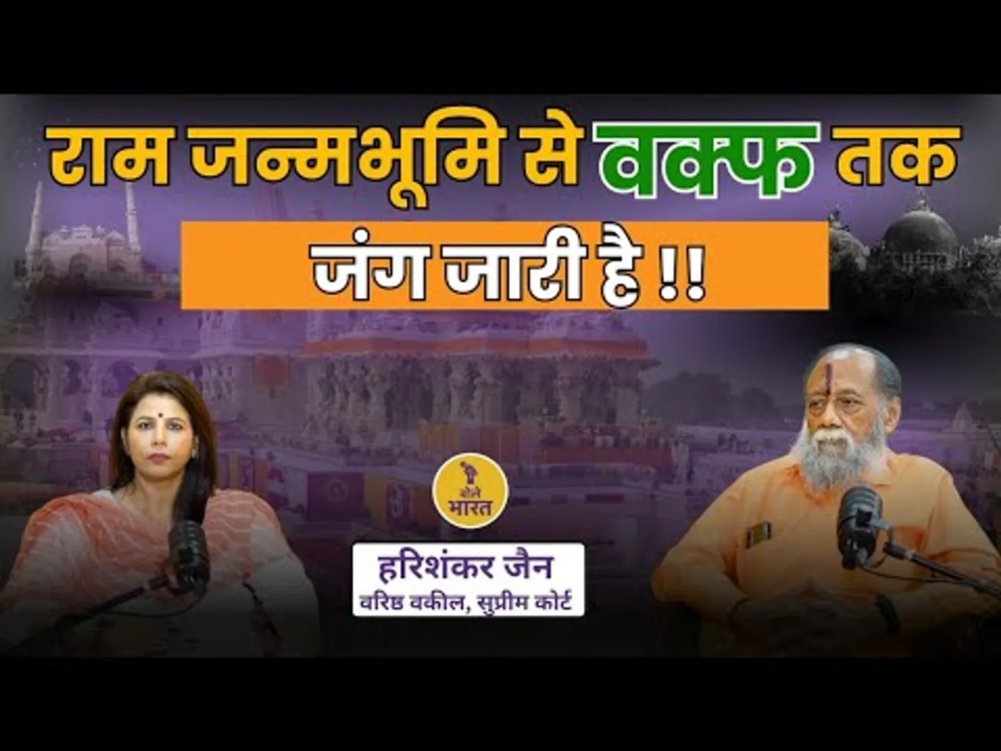 Babri विध्वंस से लेकर Wafq Bill की सच्चाई तक, Ram Janmbhoomi की लड़ाई लड़ने वाले वकील ने क्या बताया?