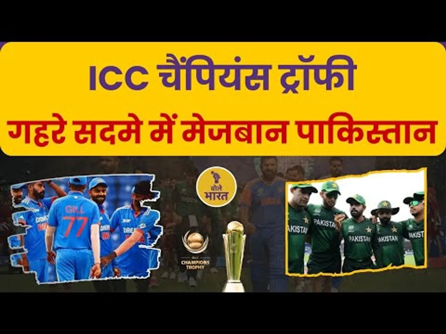 ICC Champions Trophy : गहरे सदमे में पाकिस्तान, फाइनल मुकाबला न होने से होगा आर्थिक नुकसान