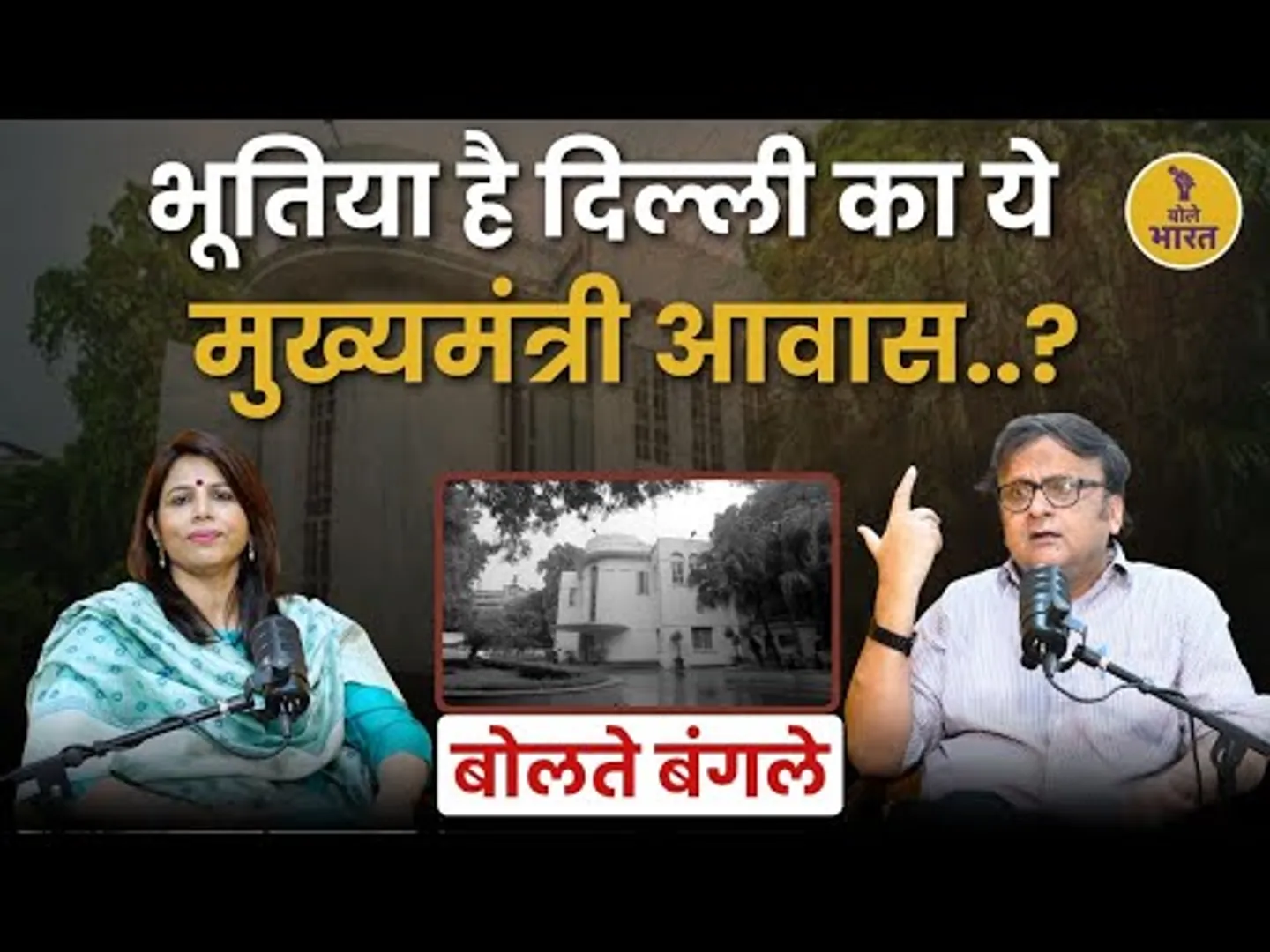 33 Sham Nath Marg: The Mysterious CM Bungalow of Delhi | Bolte Bangle