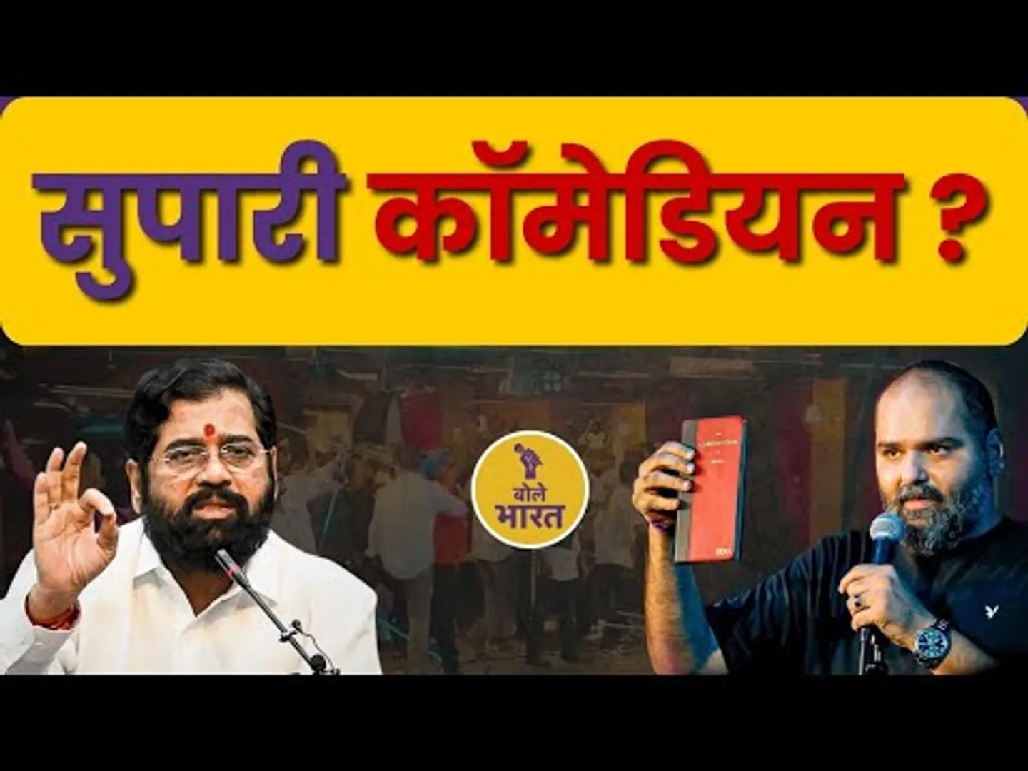 कुणाल कामरा की 'सुपारी' कॉमेडी? | अभिव्यक्ति की आज़ादी या एजेंडा?
