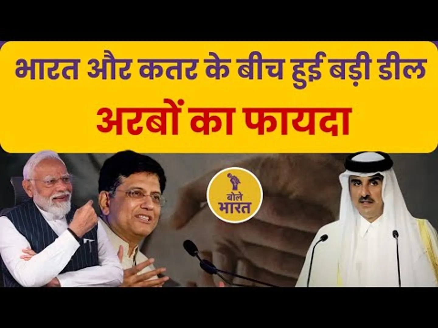 PM मोदी और कतर के अमीर शेख के बीच हुआ अहम समझौता | Middle East में भारत की बढ़ेगी भागीदारी