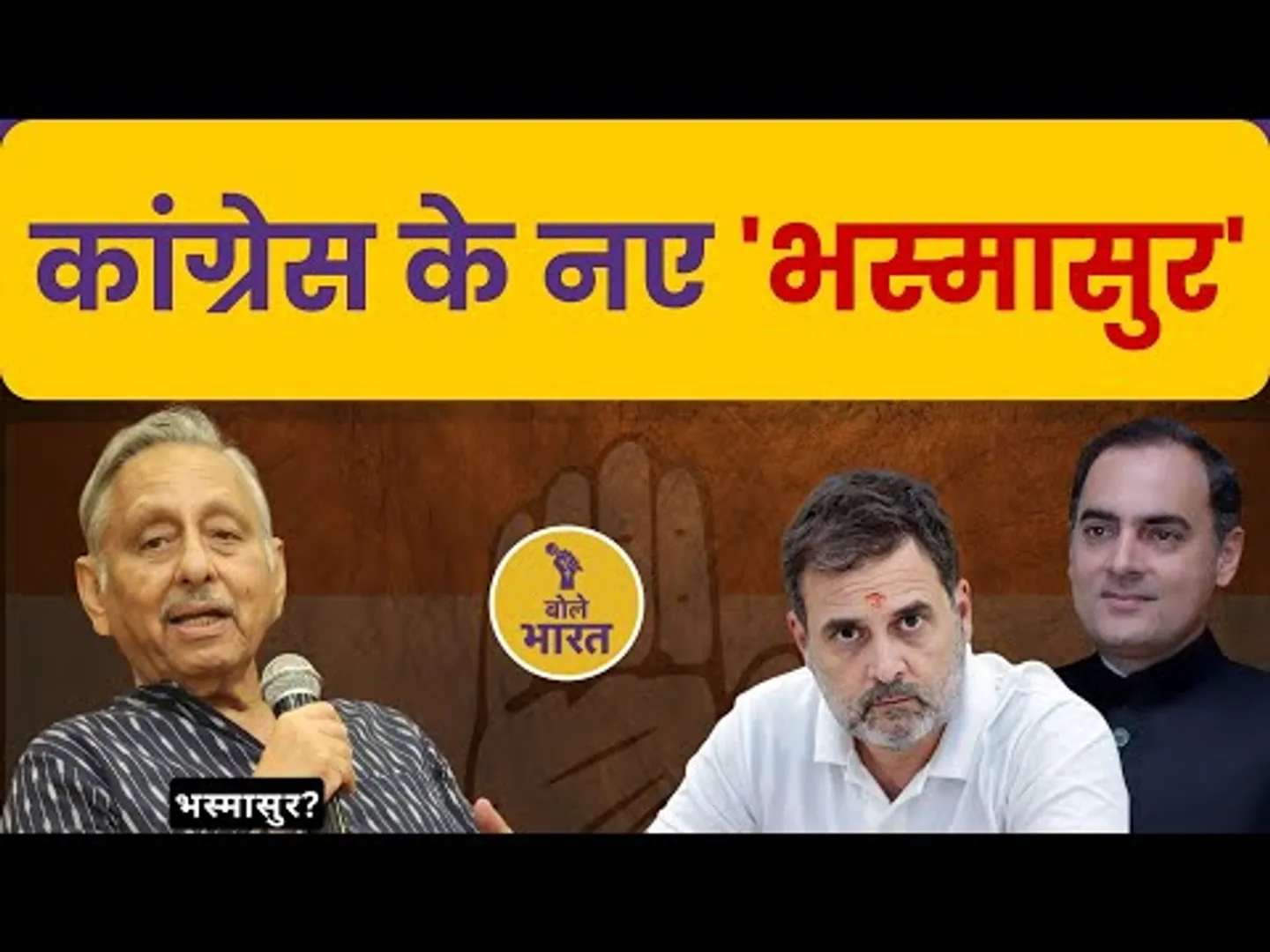 कांग्रेस का नया भस्मासुर करेगा सेल्फ गोल | राजीव गाँधी पर क्या बोले मणिशंकर अय्यर?