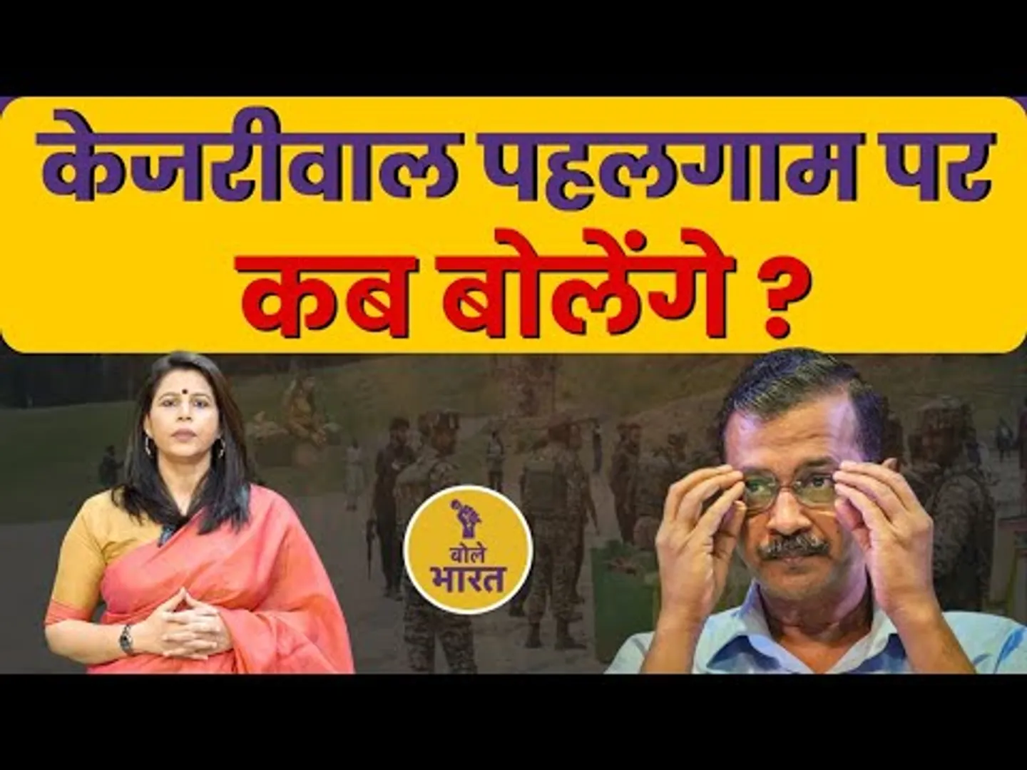 Pahalgam Attack: बेटी की शादी में ठुमके, Pahalgam पर चुप्पी, आखिर क्या है Arvind Kejriwal का राज?