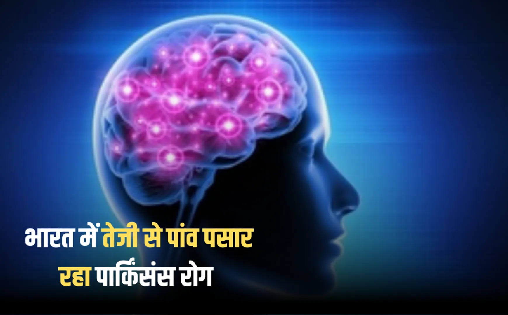 parkinson disease, parkinson disease in hindi, parkinson's disease symptoms, i cured my parkinson's disease, what worsens parkinson's disease?, parkinson's disease stages, parkinson's disease treatment,