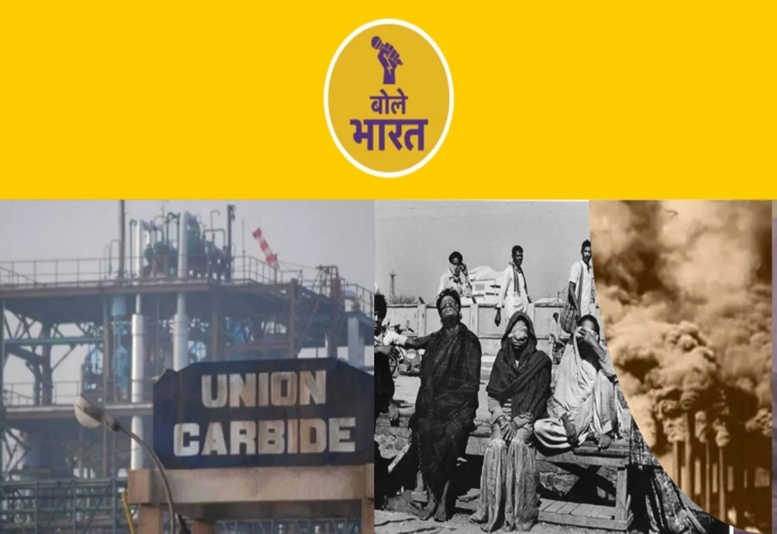 भोपाल गैस त्रासदी के गुनहगारों को कब मिलेगी सजा?