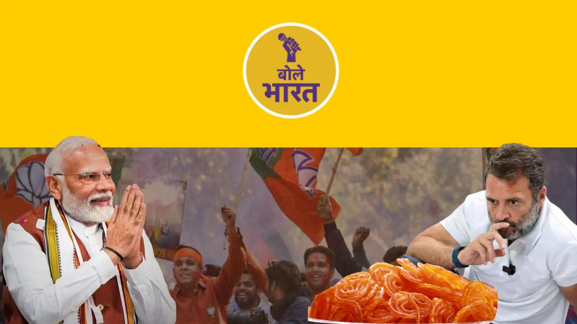 हरियाणा में जलेबी बनाते रह गए राहुल गांधी, रबड़ी मोदी ले उड़े