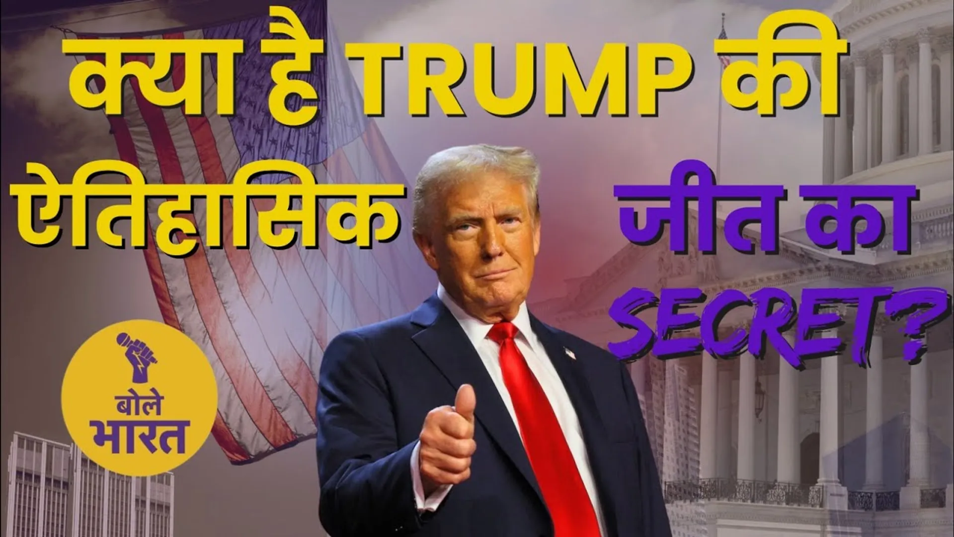डोनाल्ड ट्रंप की अमेरिका में ऐतिहासिक जीत का सीक्रेट क्या है?