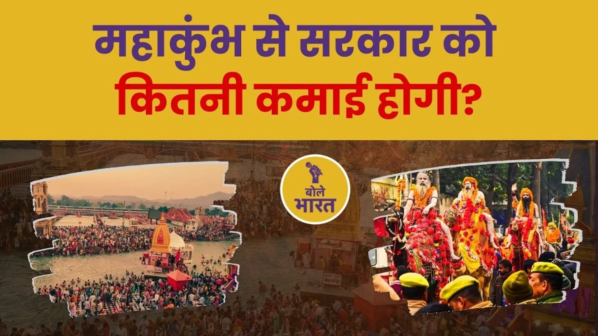 महाकुंभ 2025