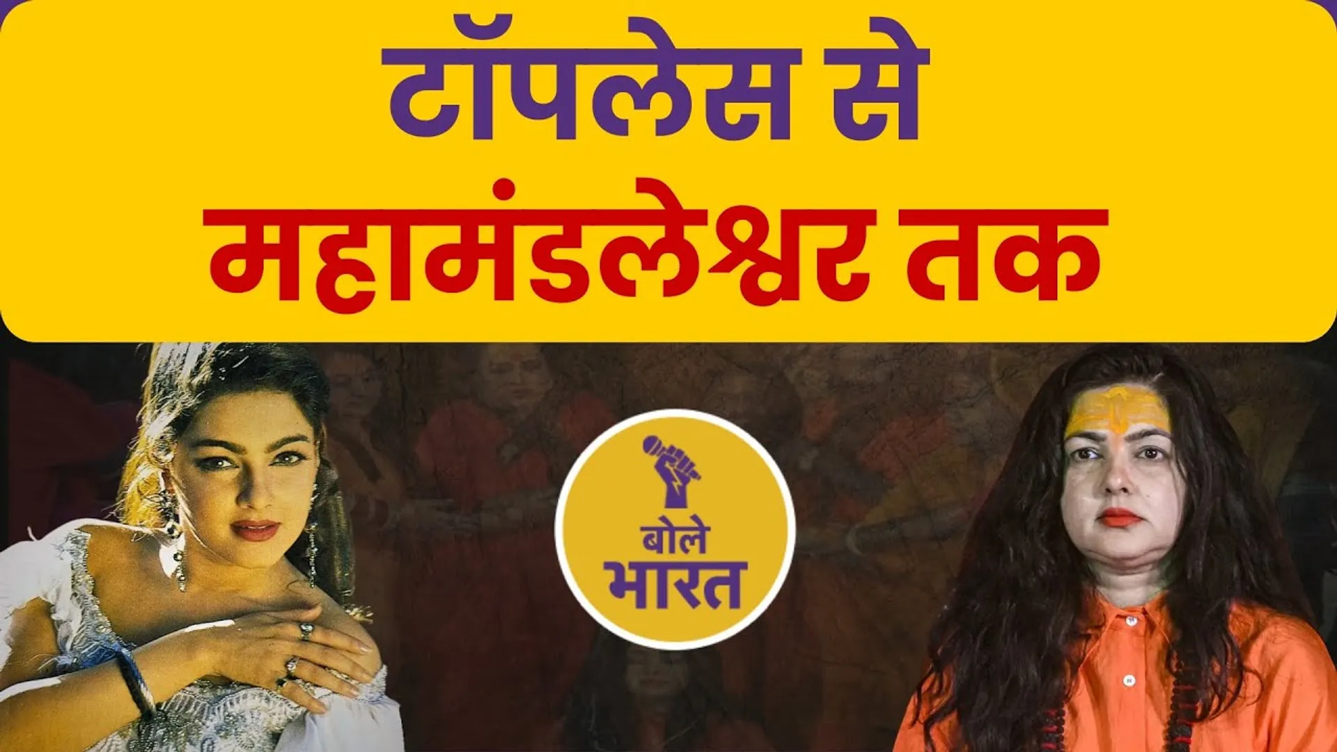mamata kulkarni thumb, mahakumbh 2025