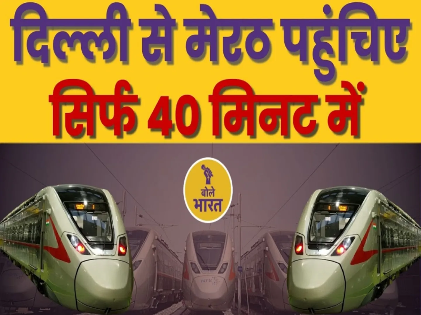 रैपिड रेल, मेरठ से दिल्ली रैपिड रेल, रैपिड रेल से मेरठ से दिल्ली की यात्रा,