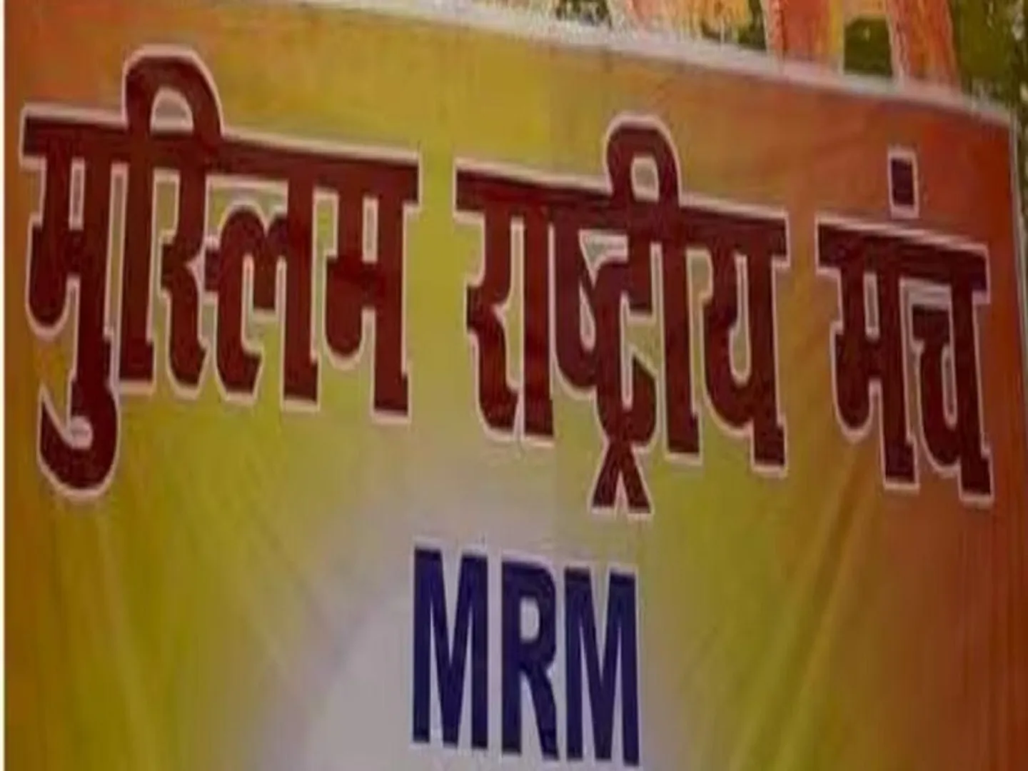 जहां मूर्ति, वहां नमाज नहीं पढ़ा जाना चाहिए : मुस्लिम राष्ट्रीय मंच