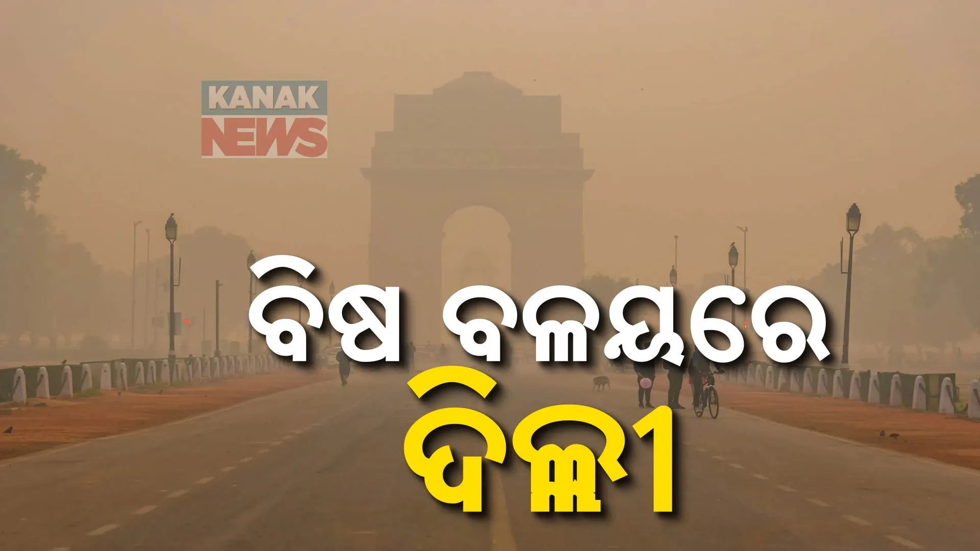 ବିଷ ବଳୟରେ ଦିଲ୍ଲୀ