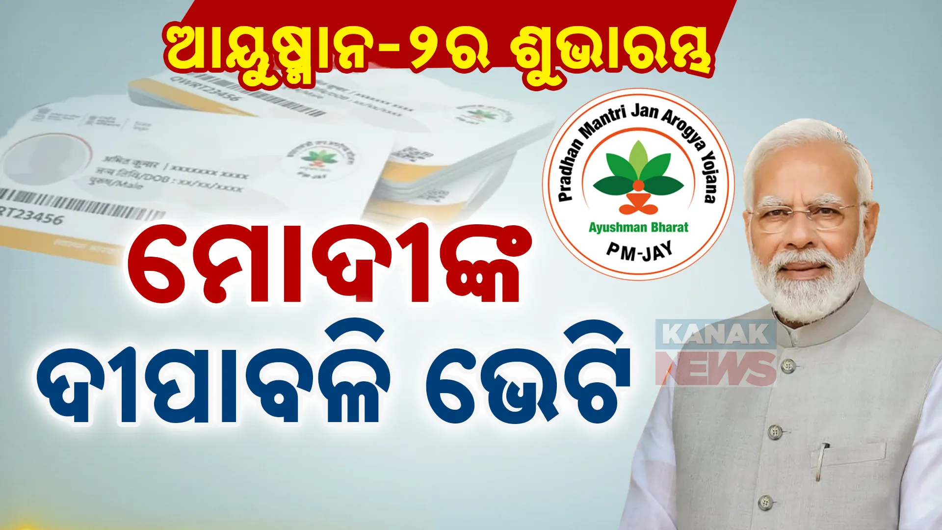 ayushman odisha 