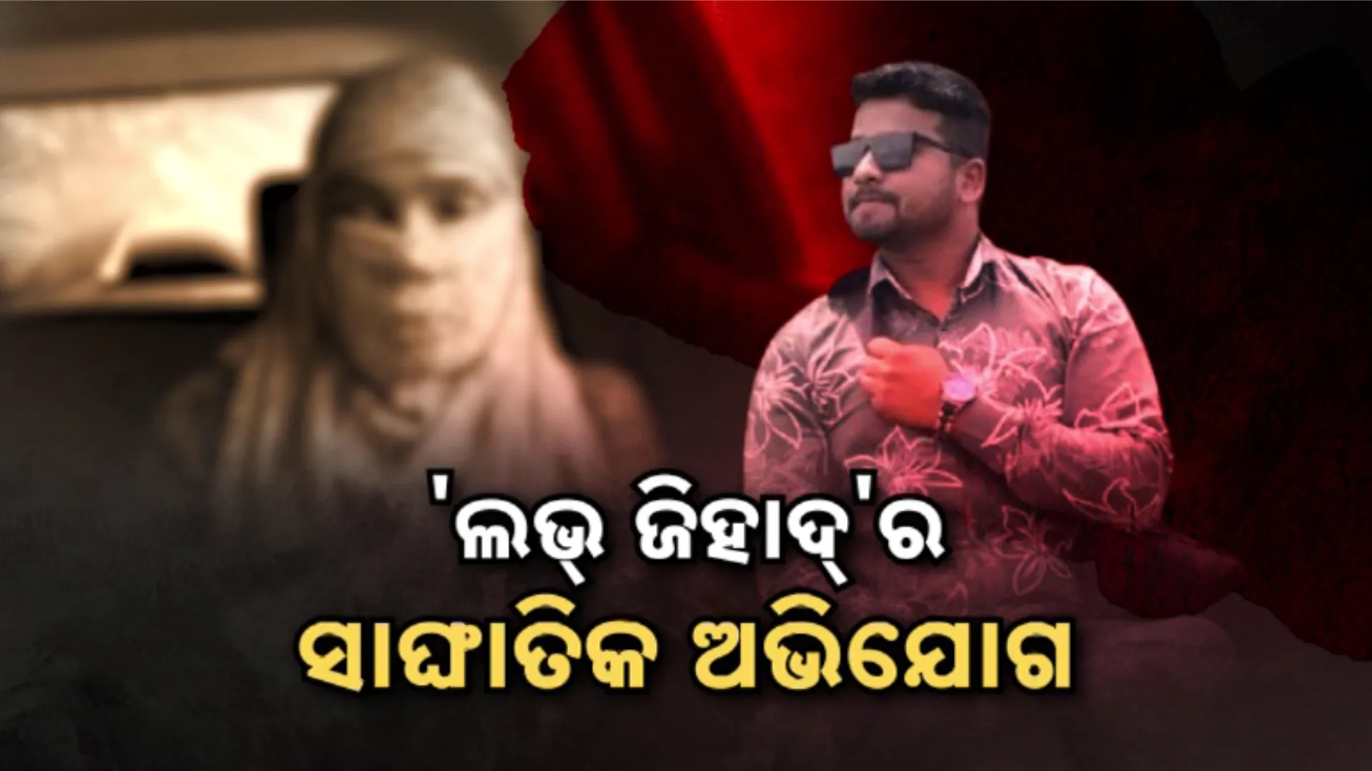 love jihad bbsr