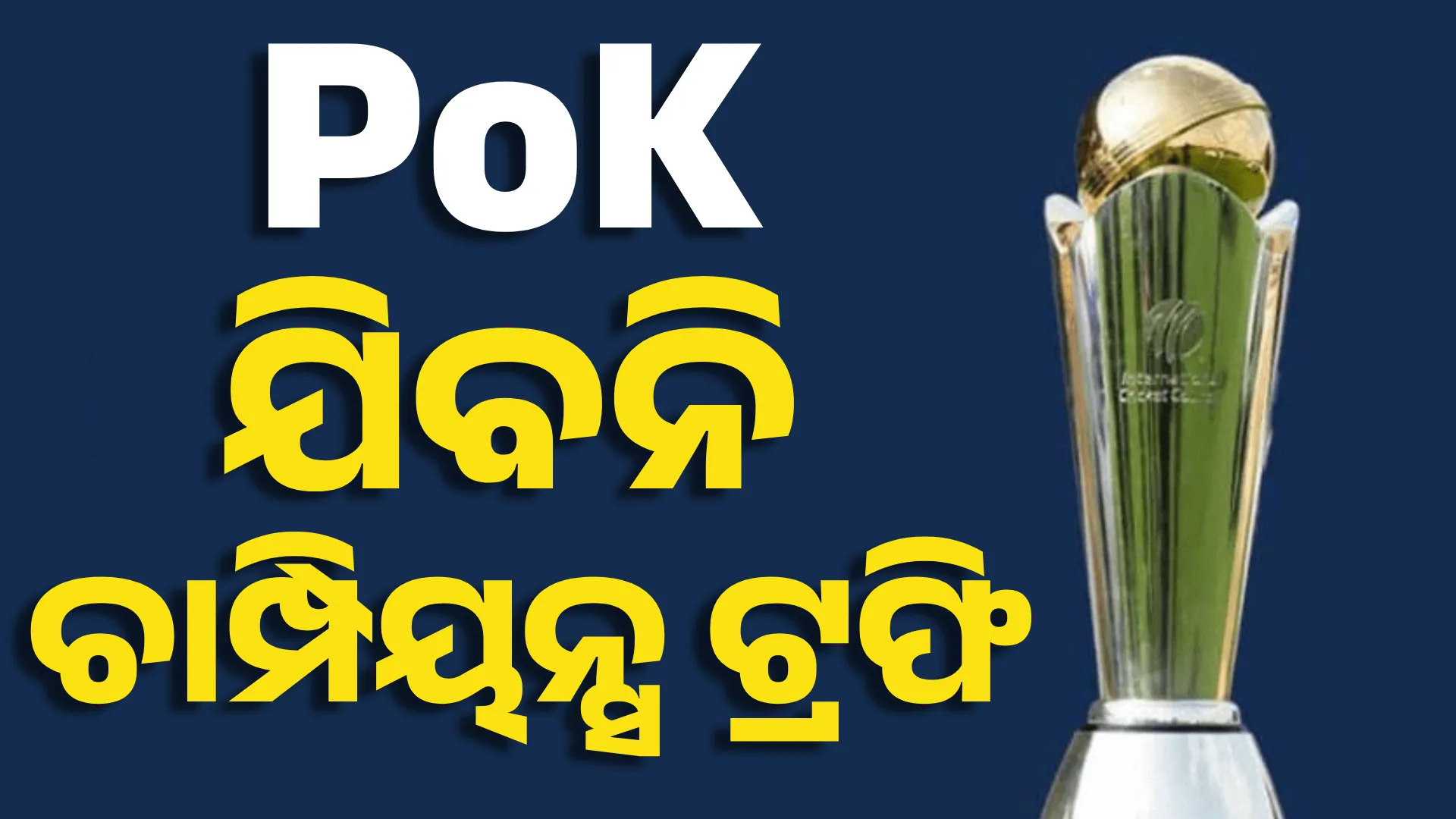 pok champions trophy 