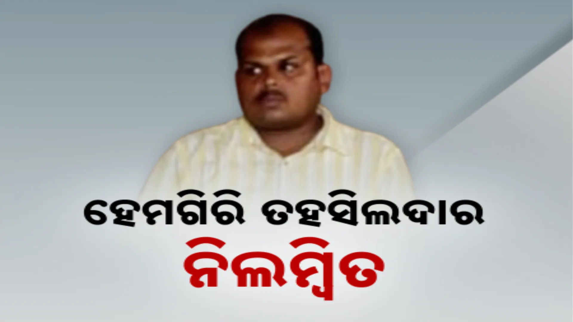 TAHASILDAR