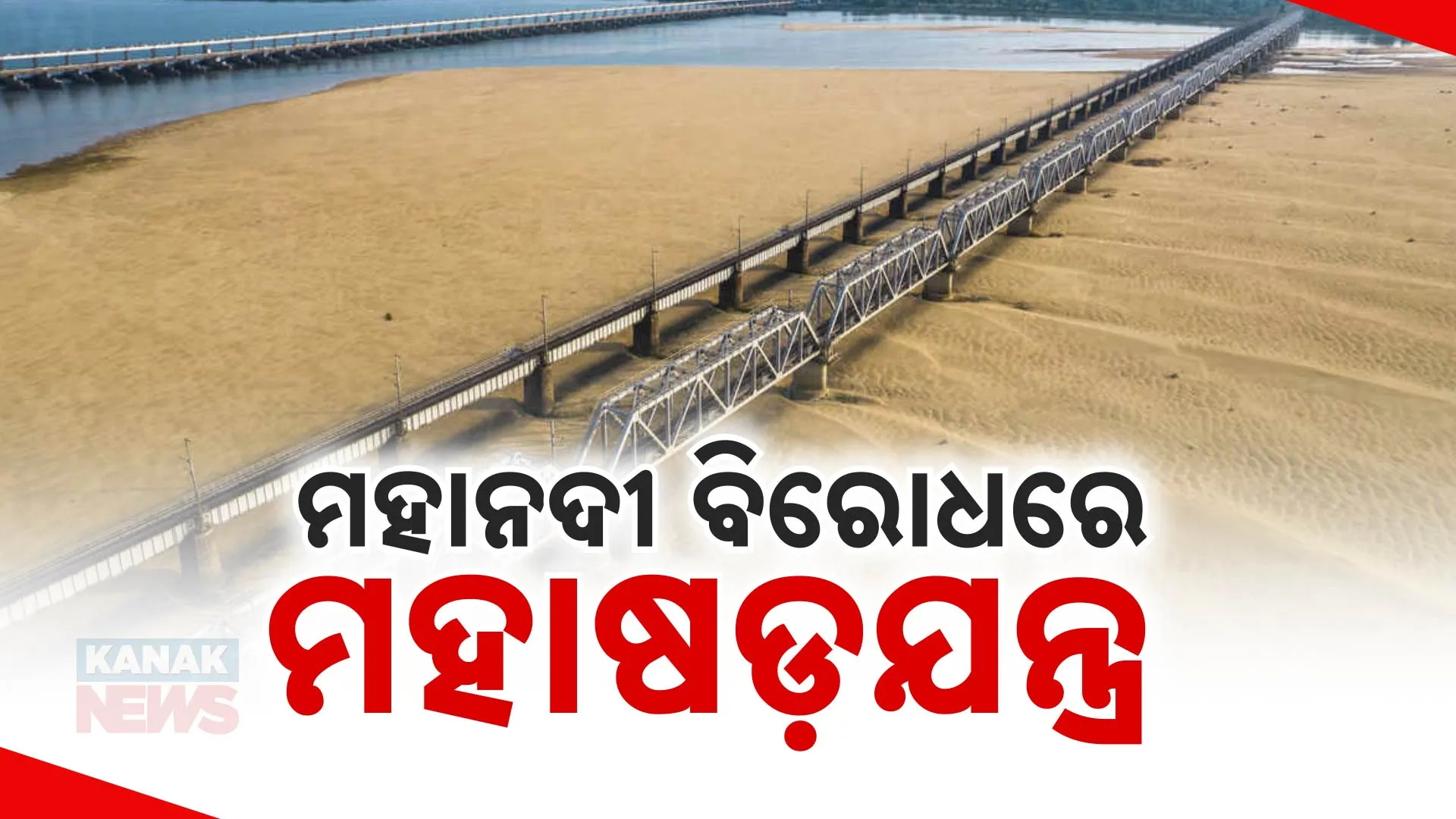 mahanadi aa
