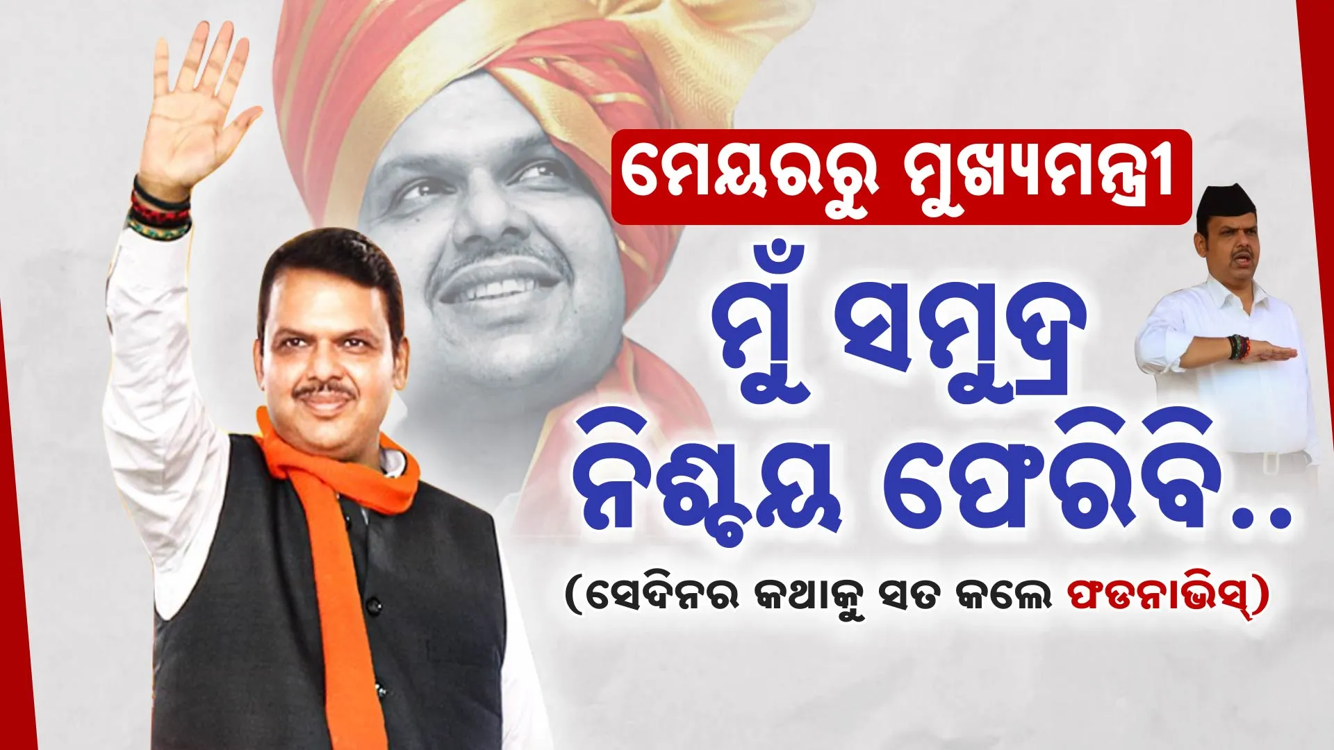 MERI PANI UTARATA DEKH DEVENDRA FADNAVIS