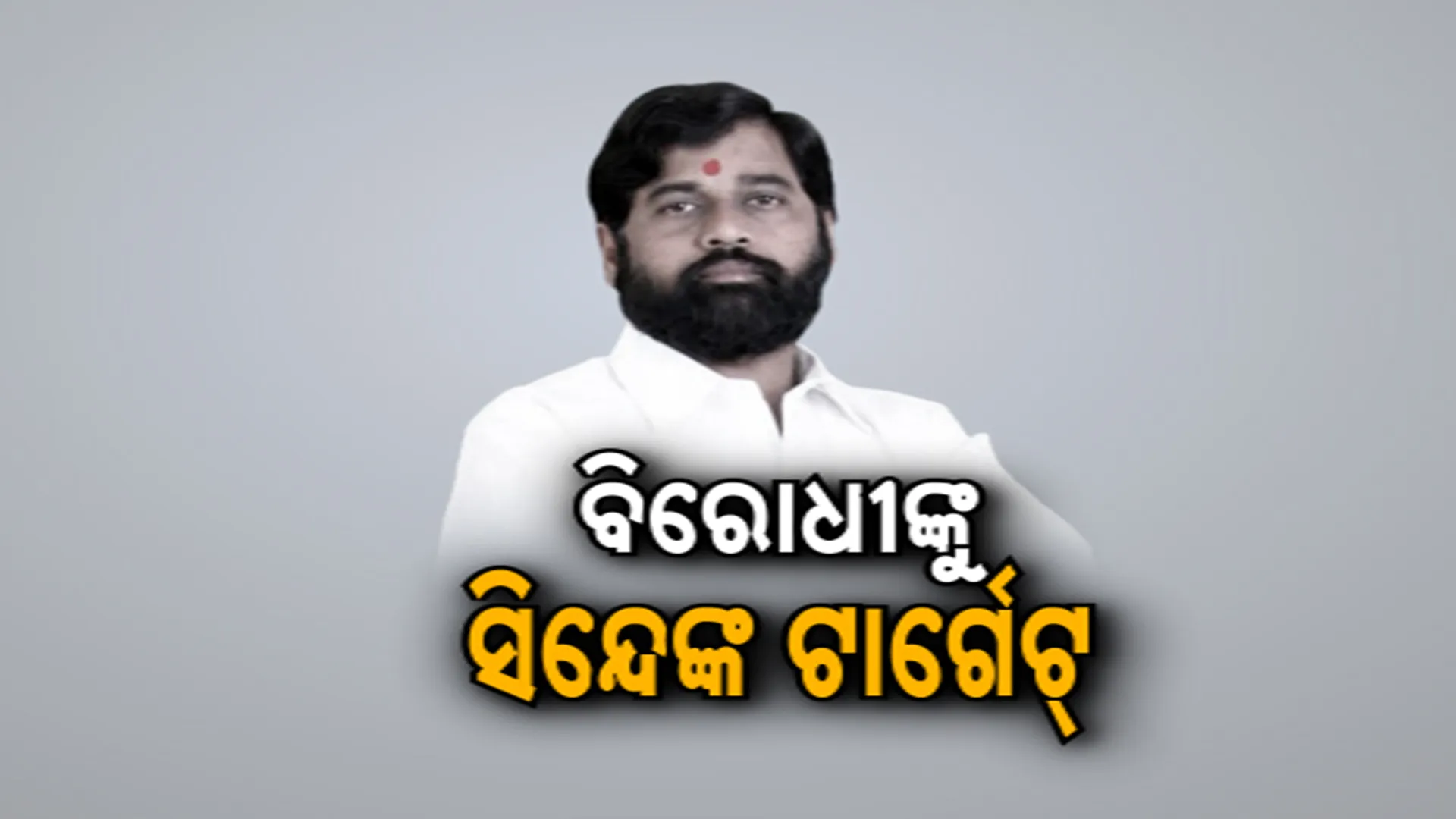 shinde