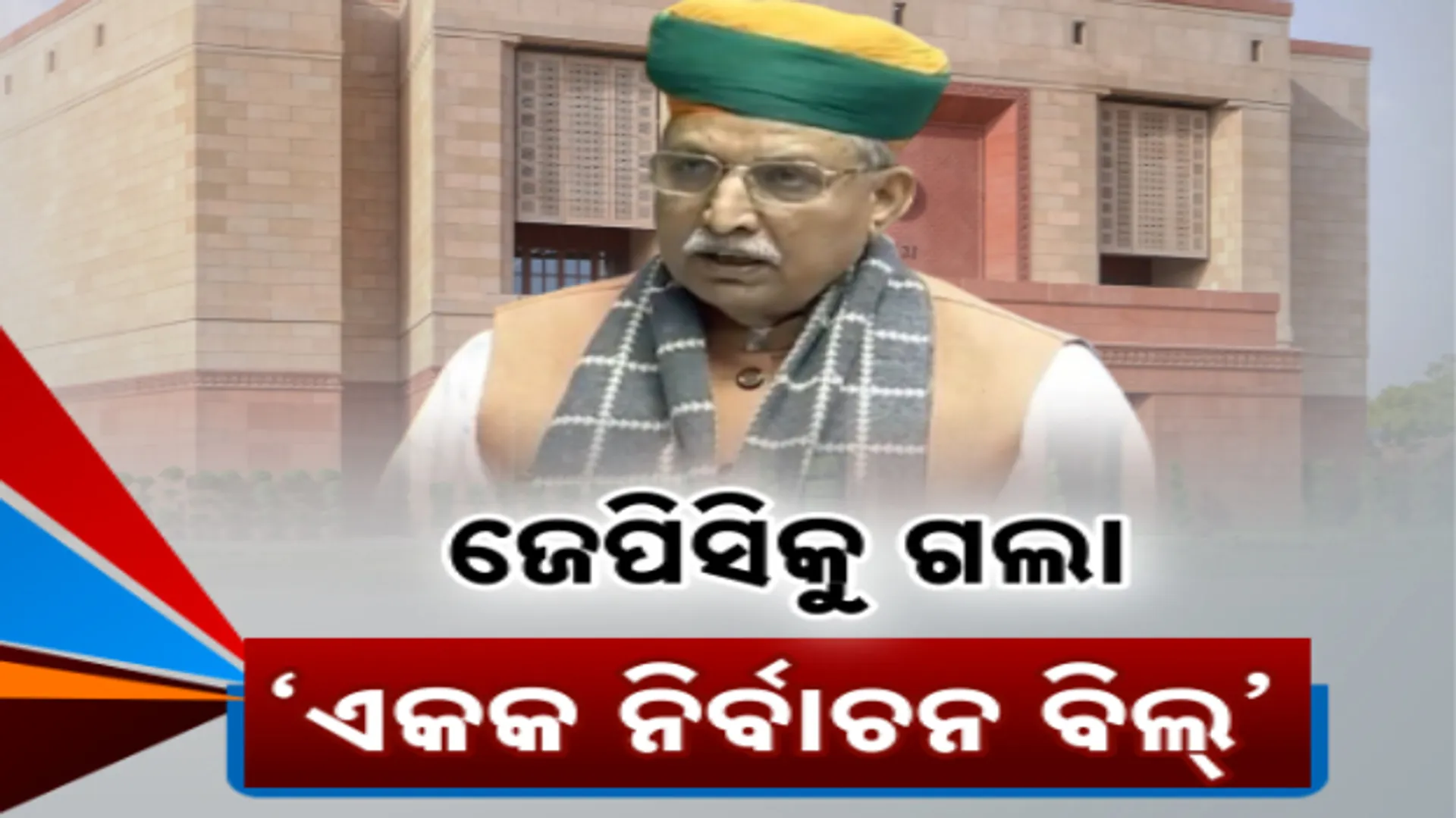 JPC ONE ELECTION BILL