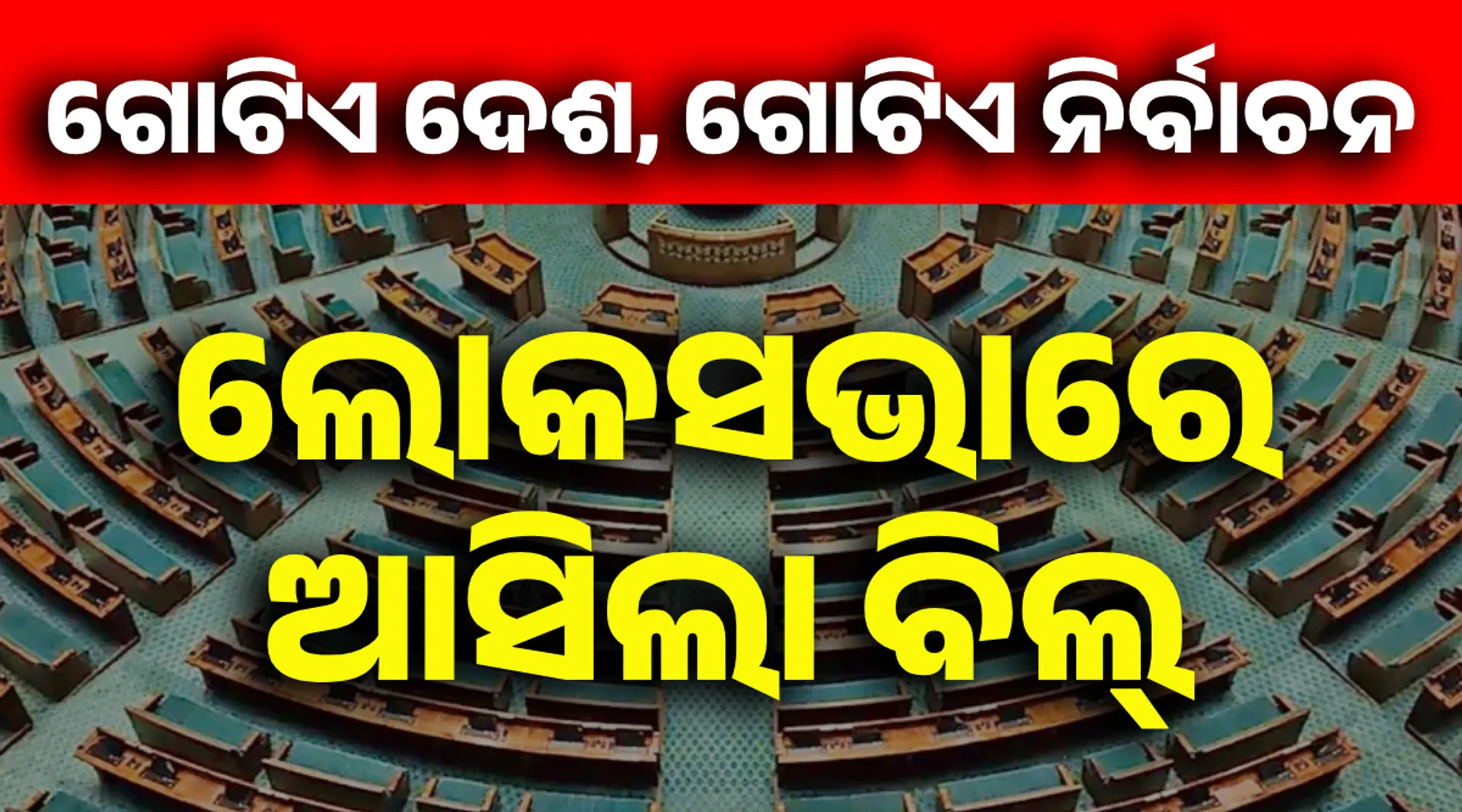 LOKSABHA ONE ELECTION