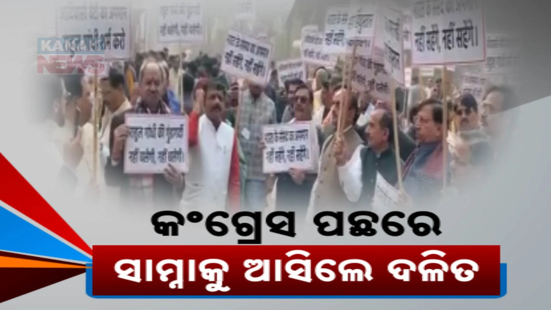 କଂଗ୍ରେସ ପଛରେ, ସାମ୍ନାକୁ ଆସିଲେ ଦଳିତ 