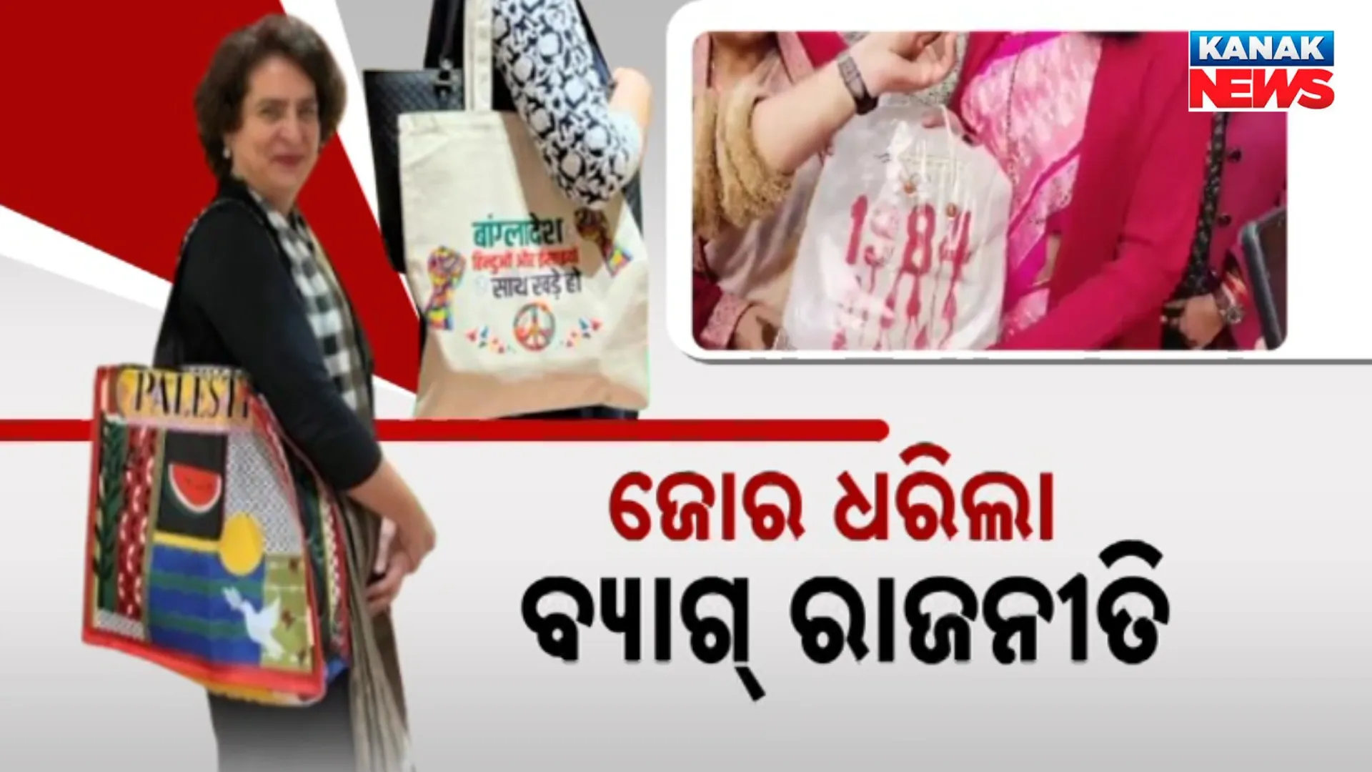 ଜୋର ଧରିଲା ବ୍ୟାଗ୍ ରାଜନୀତି
